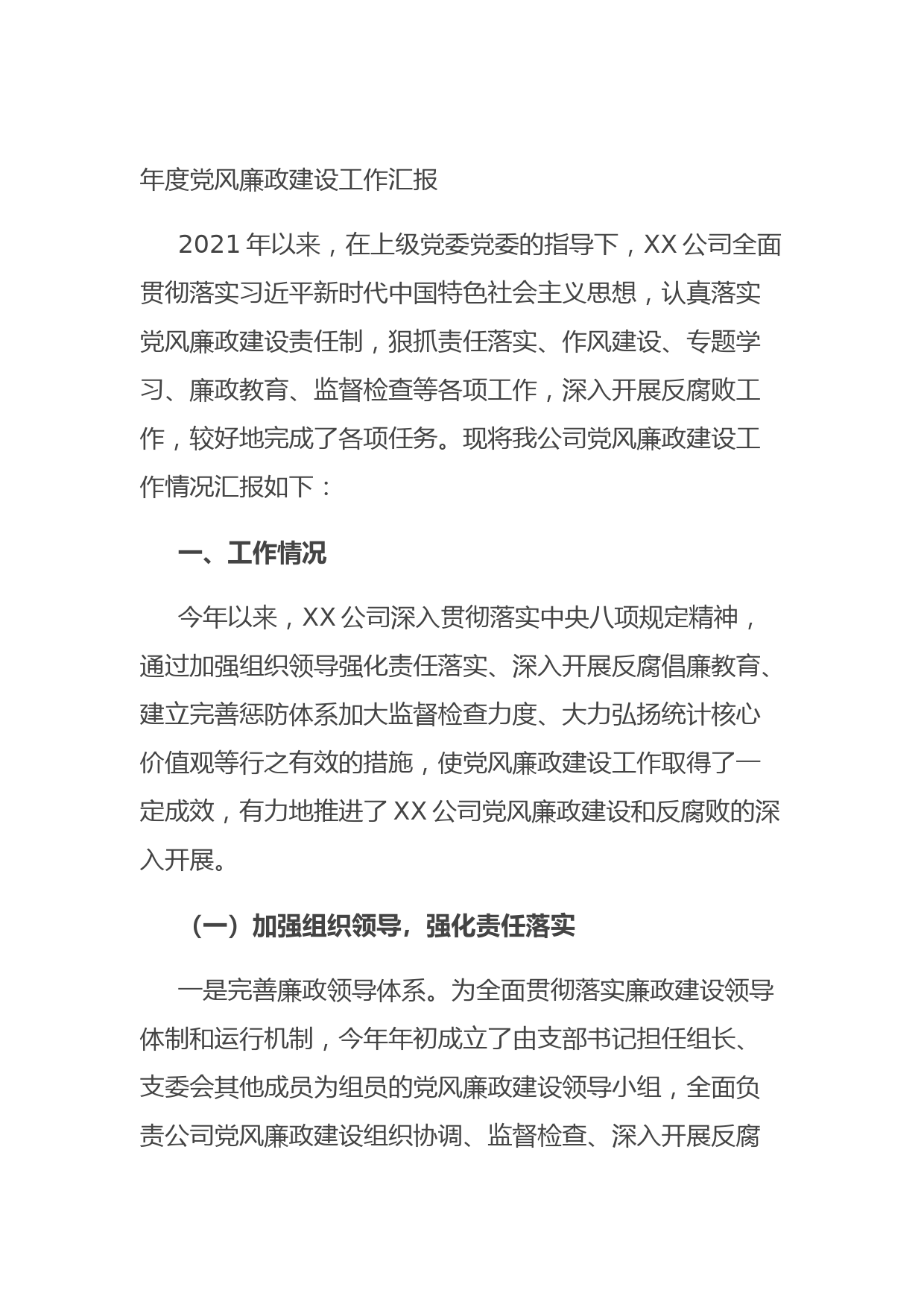 20211013年度党风廉政建设工作汇报
