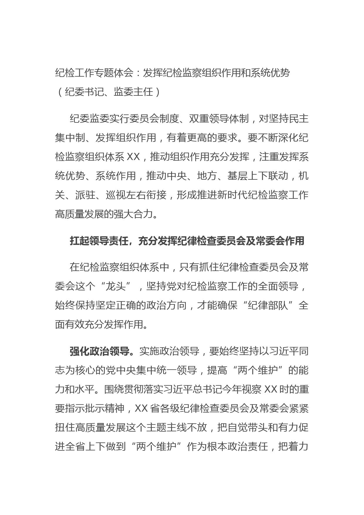 20211013纪检工作专题体会：发挥纪检监察组织作用和系统优势（纪委书记、监委主任）