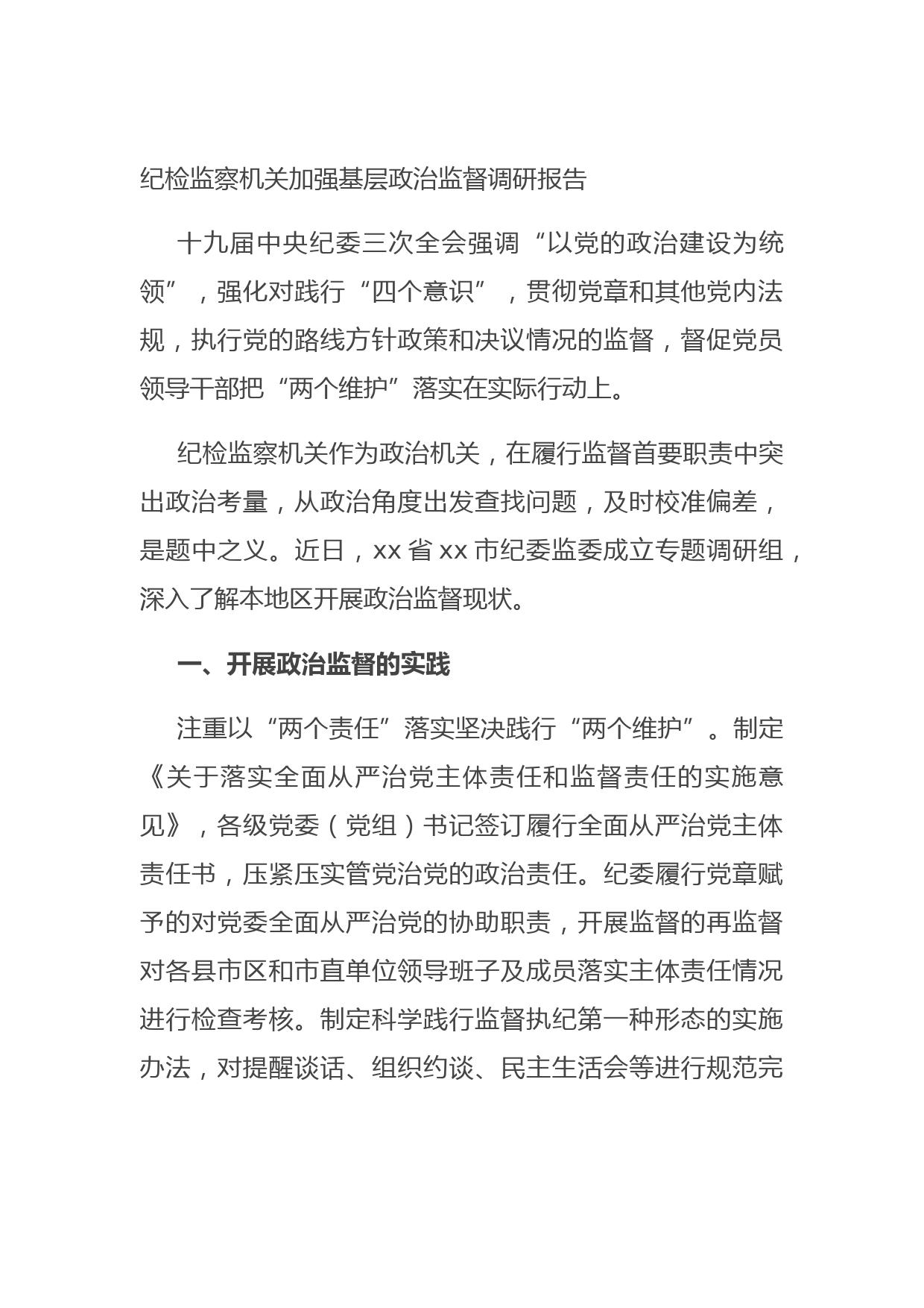 20211013纪检监察机关加强基层政治监督调研报告