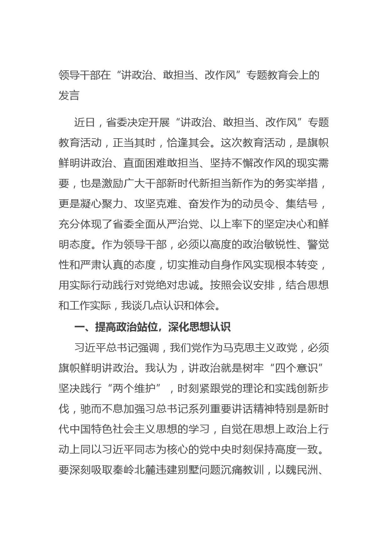 20211013领导干部在“讲政治、敢担当、改作风”专题教育会上的发言