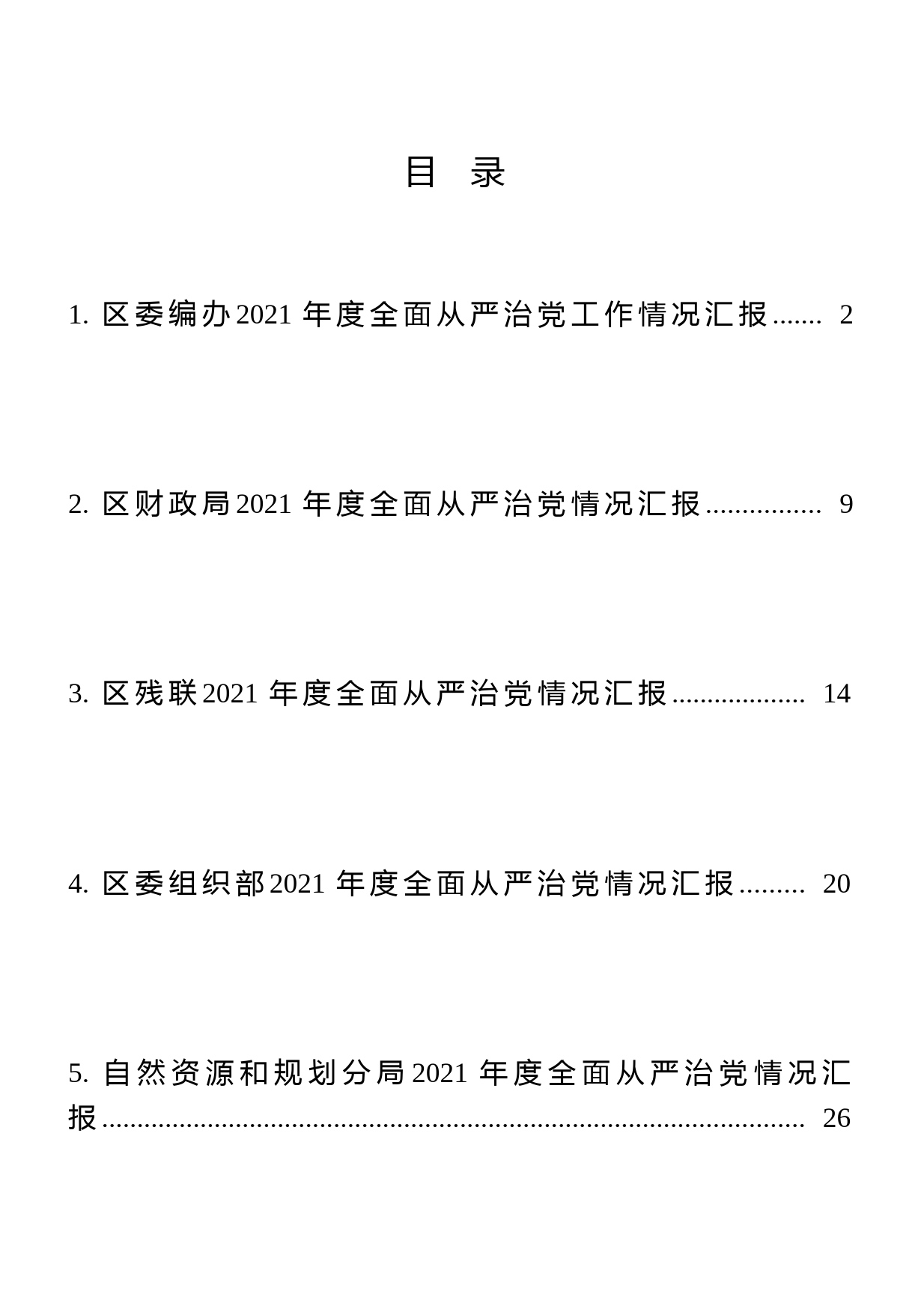 20211014全面从严治党工作情况汇报5篇汇编（编办、财政局、残联、组织部等）