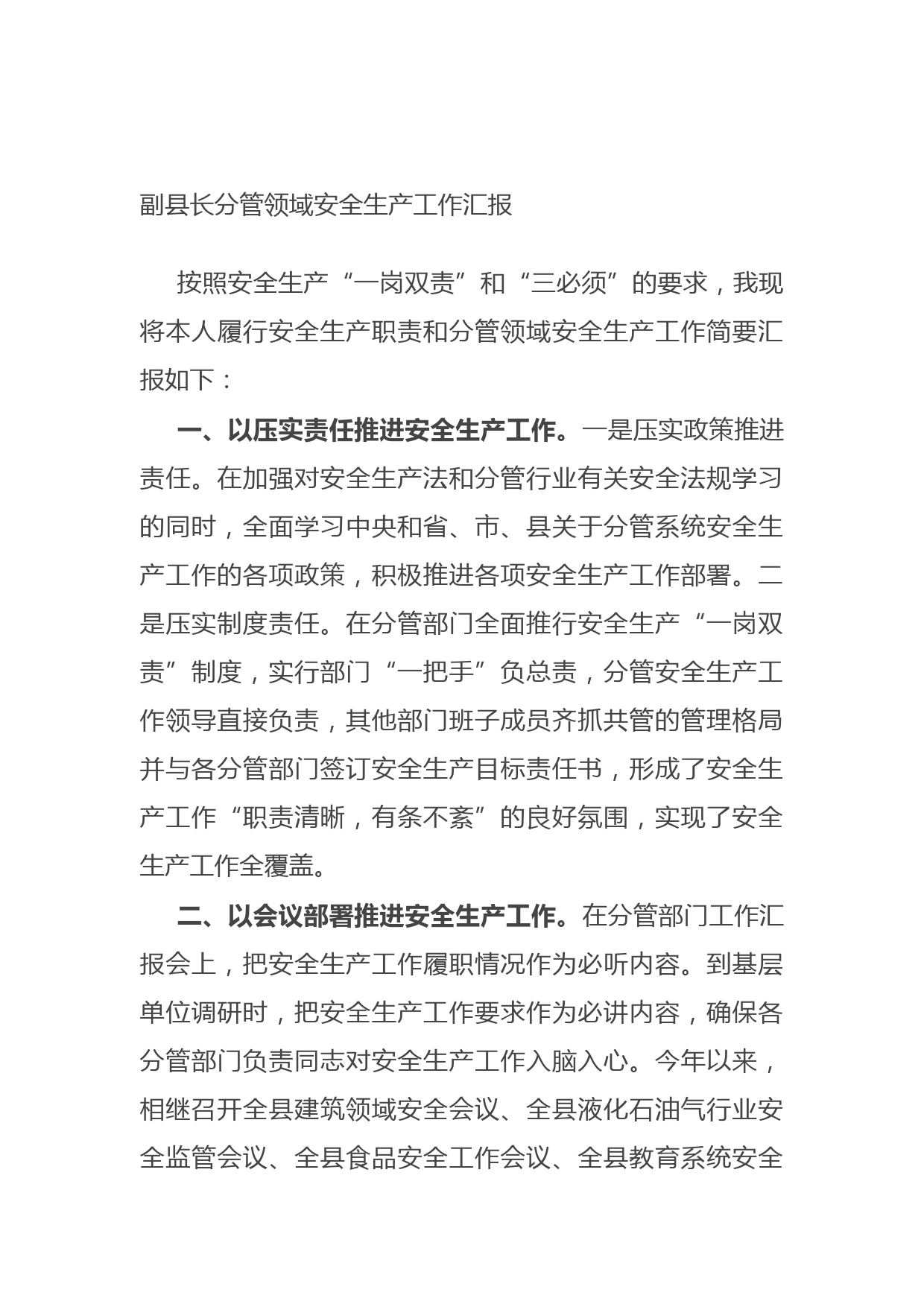 20211014副县长分管领域安全生产工作汇报