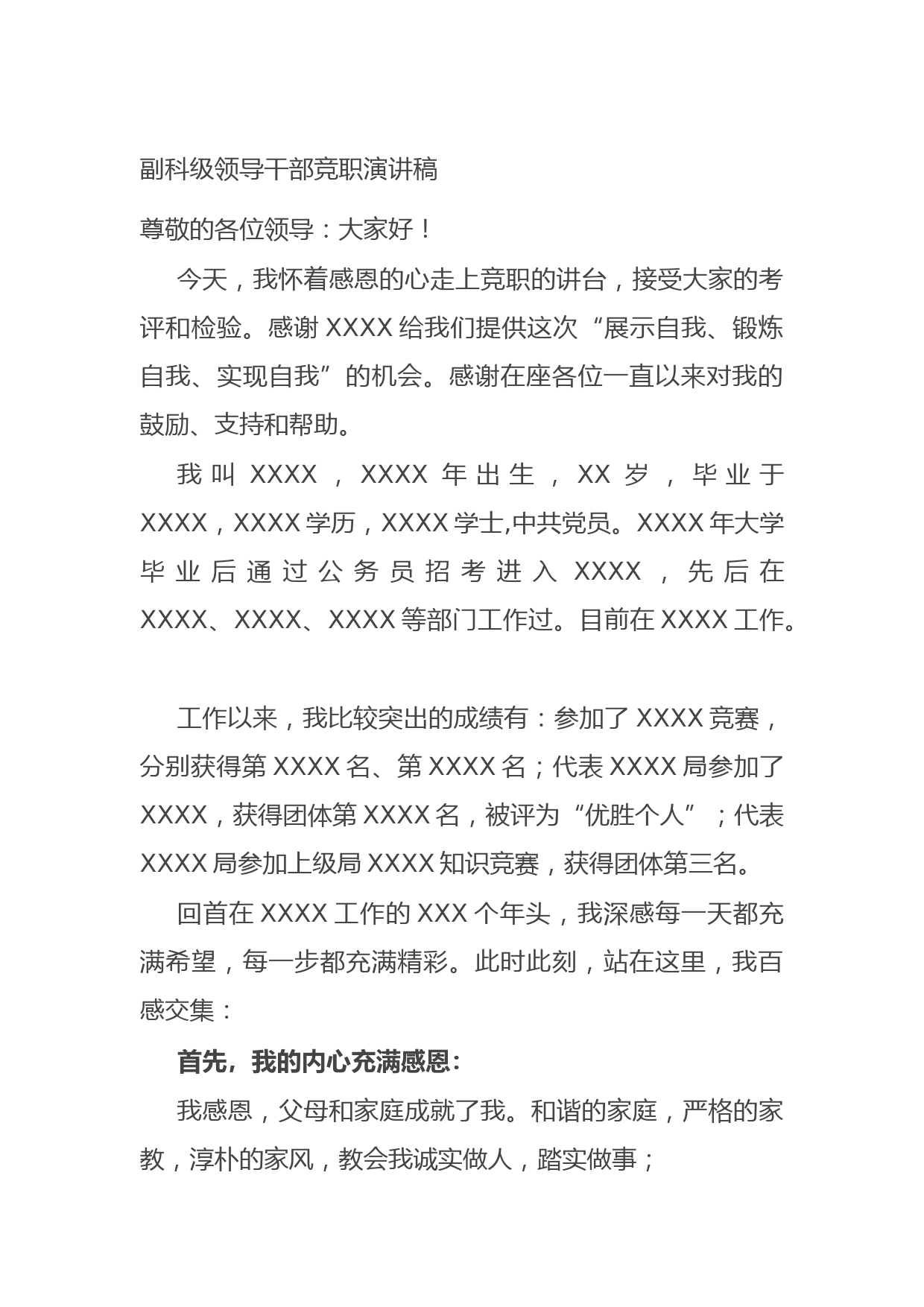 20211014副科级领导干部竞职演讲稿