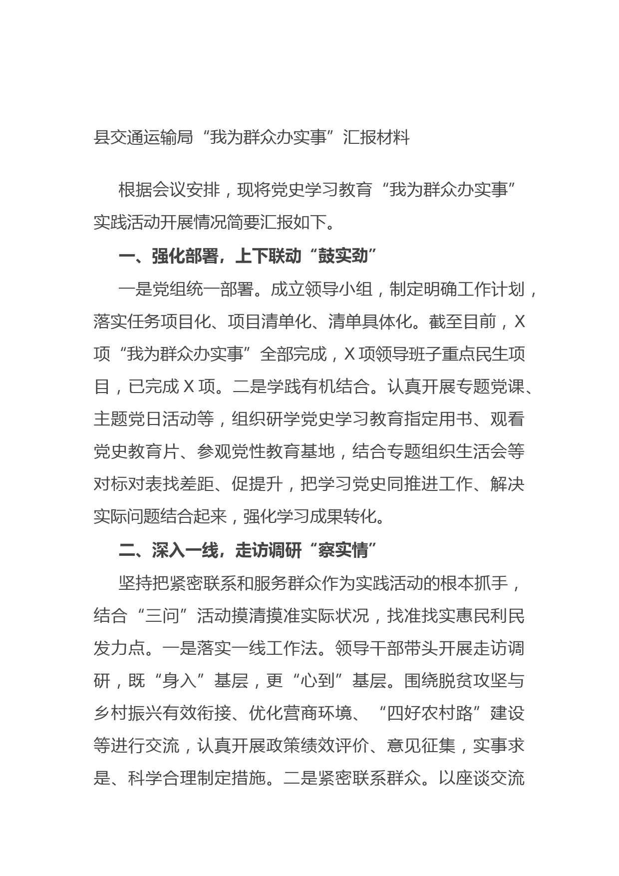 20211014县交通运输局“我为群众办实事”汇报材料