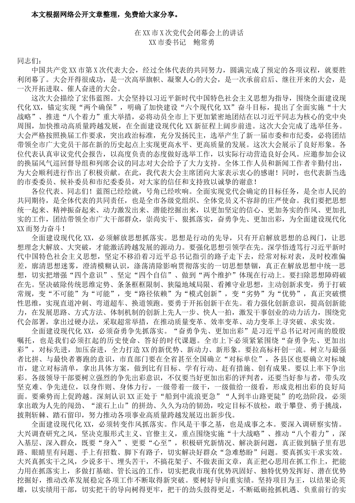 20211014在XX市X次党代会闭幕会上的讲话