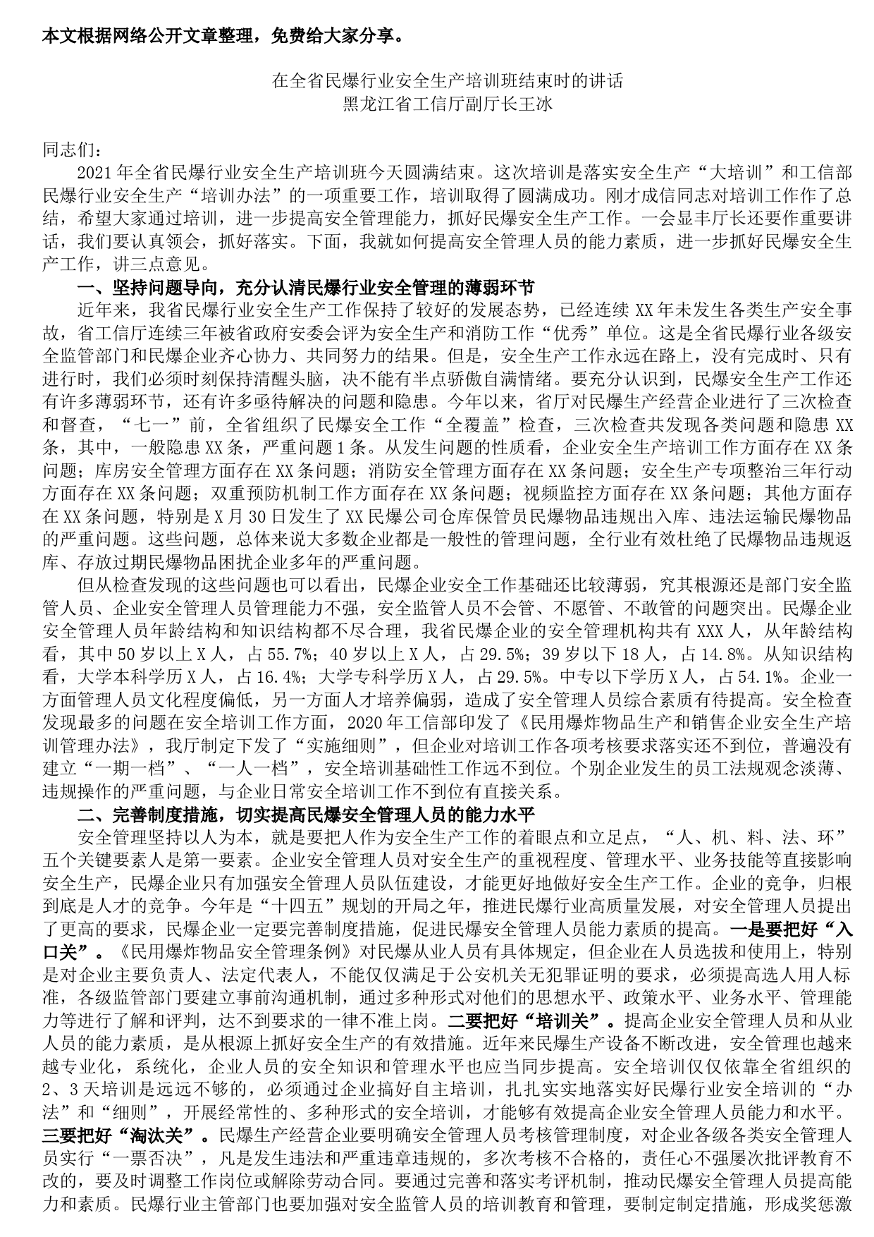 20211014在全省民爆行业安全生产培训班结束时的讲话