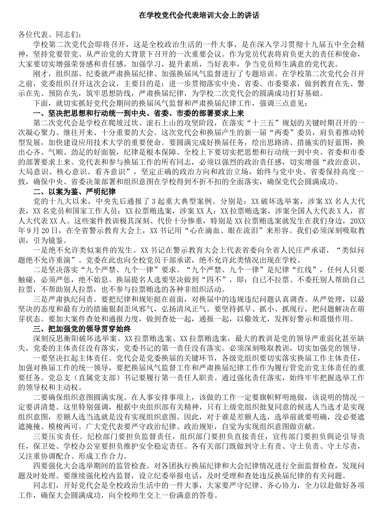 20211014在学校党代会代表培训大会上的讲话