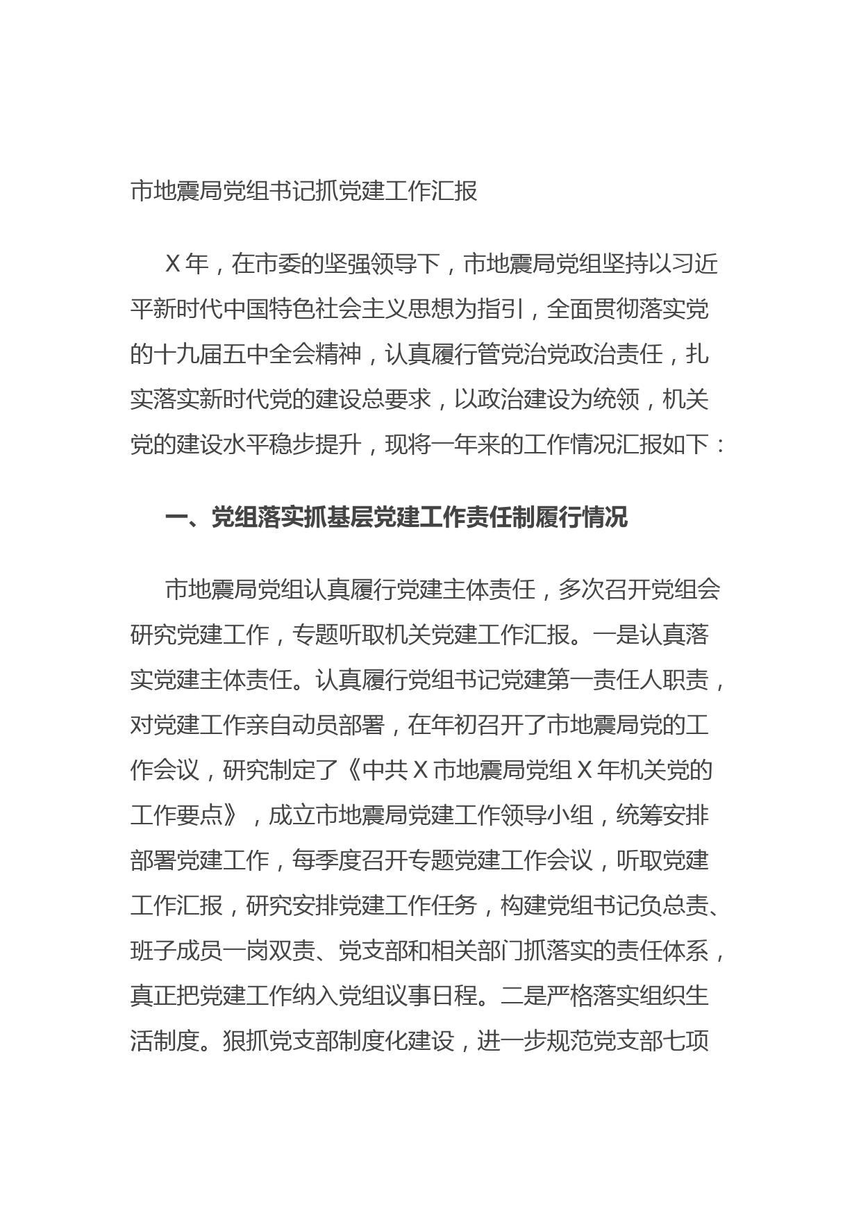 20211014市地震局党组书记抓党建工作汇报