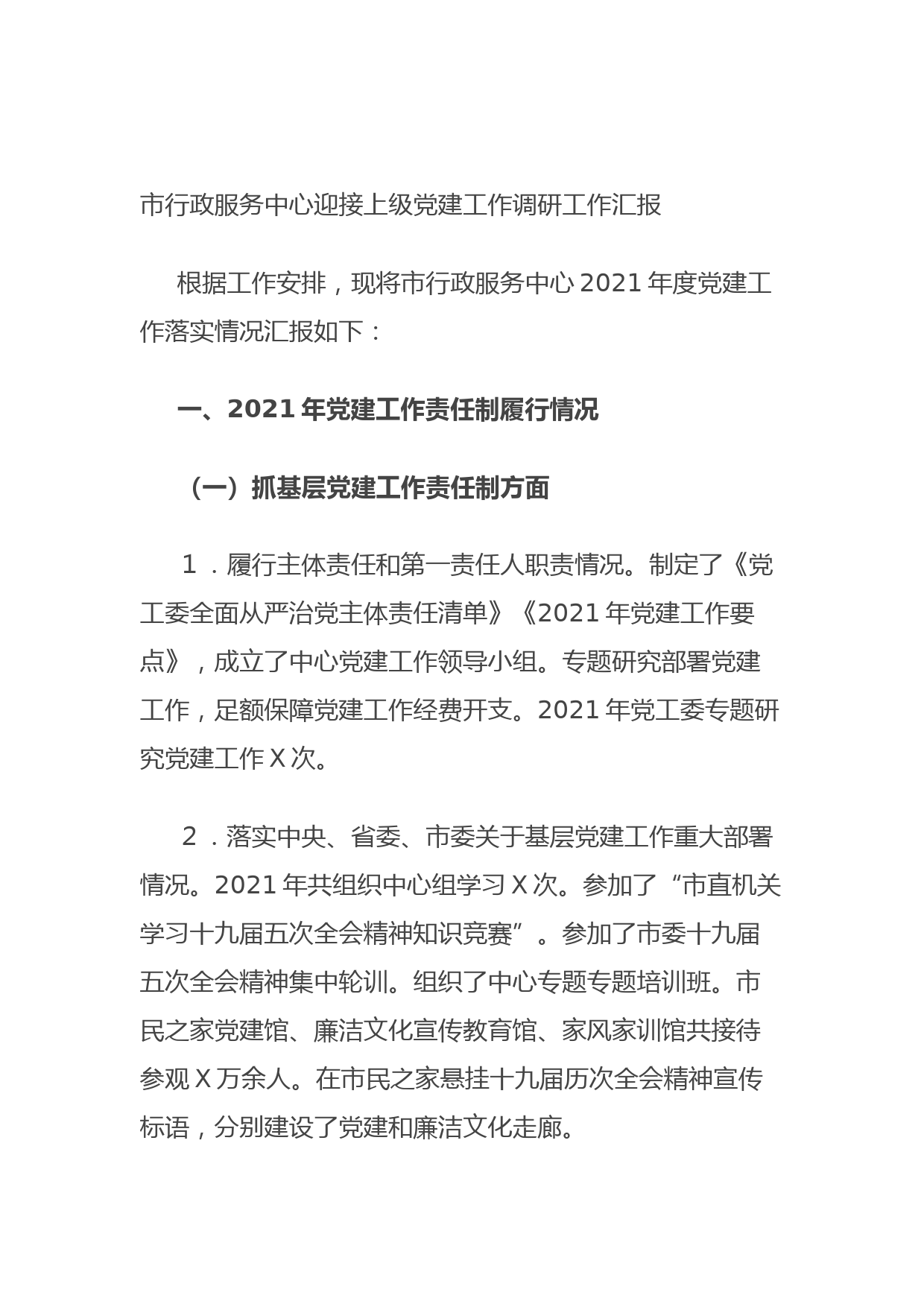 20211014市行政服务中心迎接上级党建工作调研工作汇报