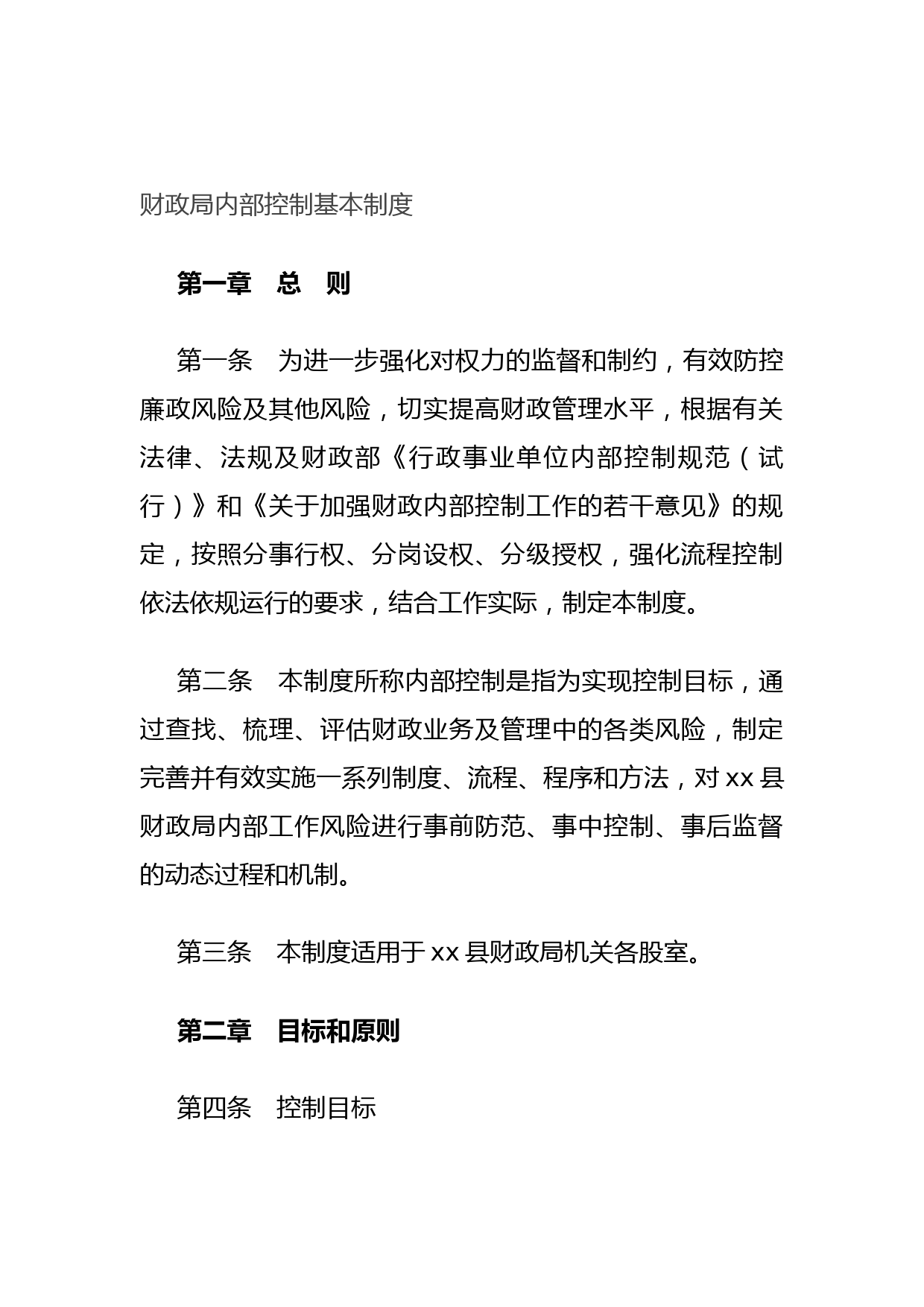 20211014财政局内部控制基本制度