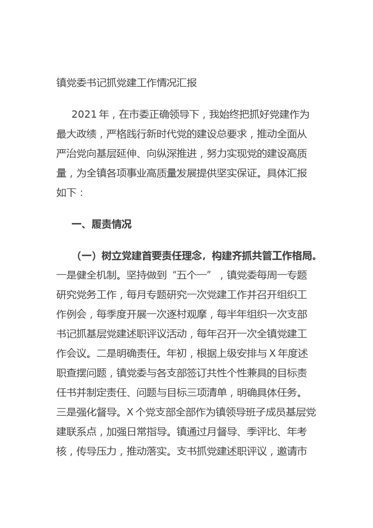 20211014镇党委书记抓党建工作情况汇报