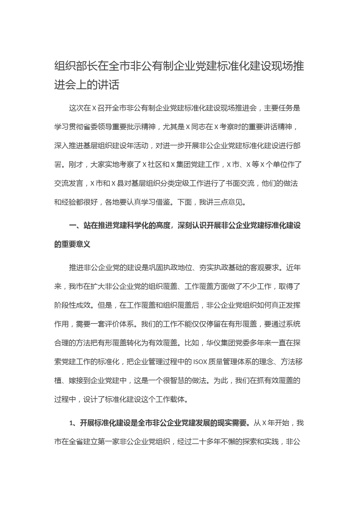 20211015组织部长在全市非公有制企业党建标准化建设现场推进会上的讲话