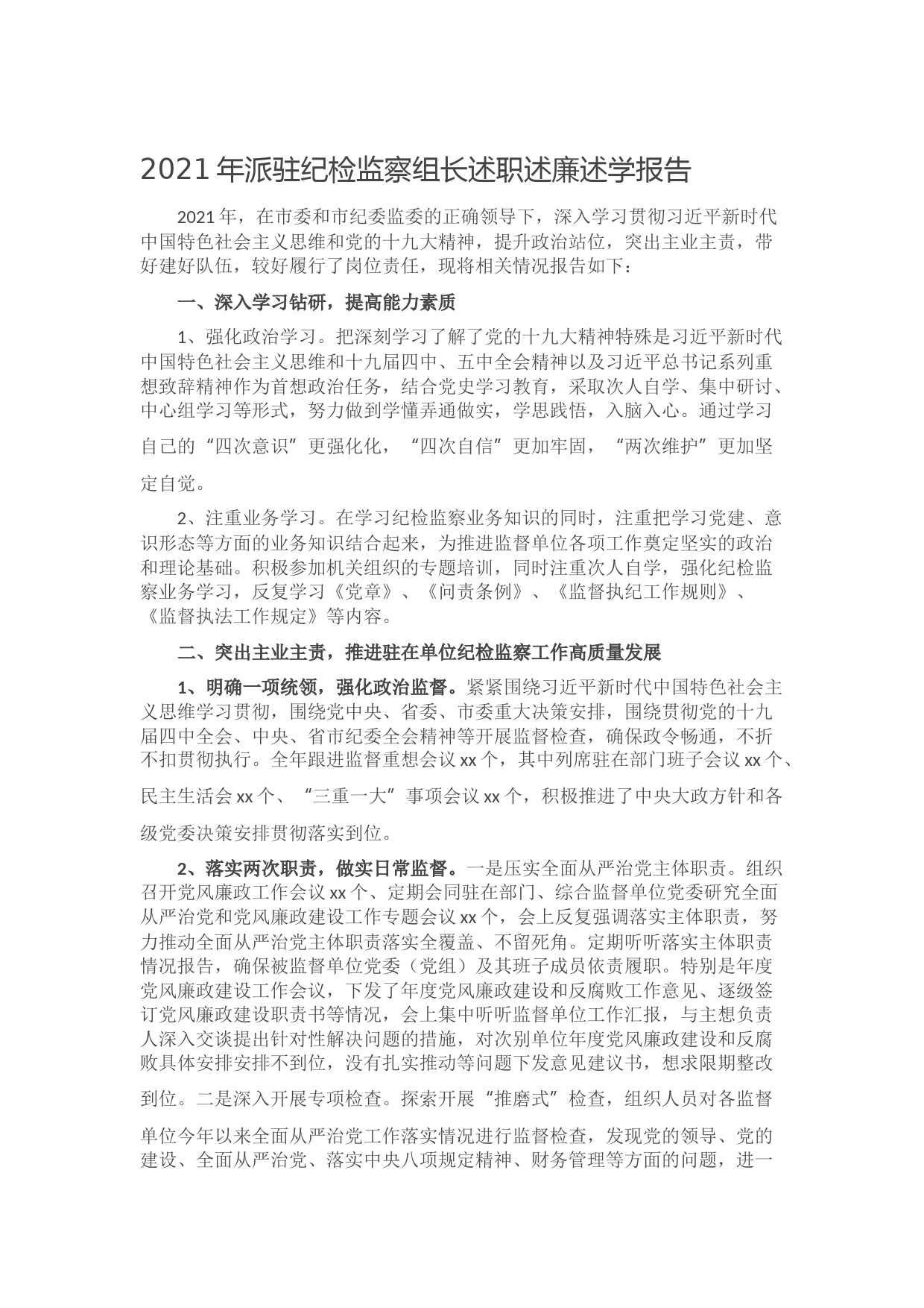 20211016-2021年派驻纪检监察组长述职述廉述学报告