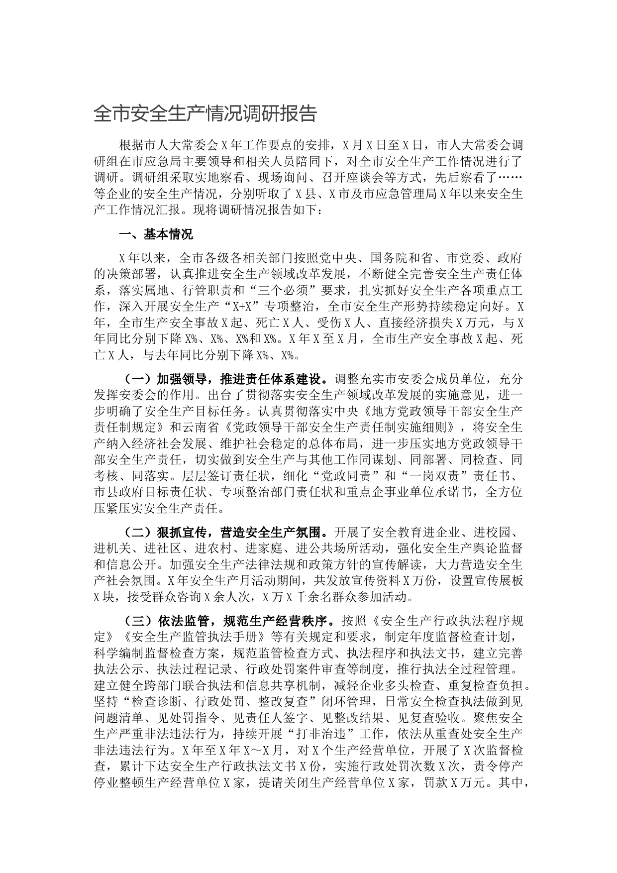 20211016全市安全生产情况调研报告
