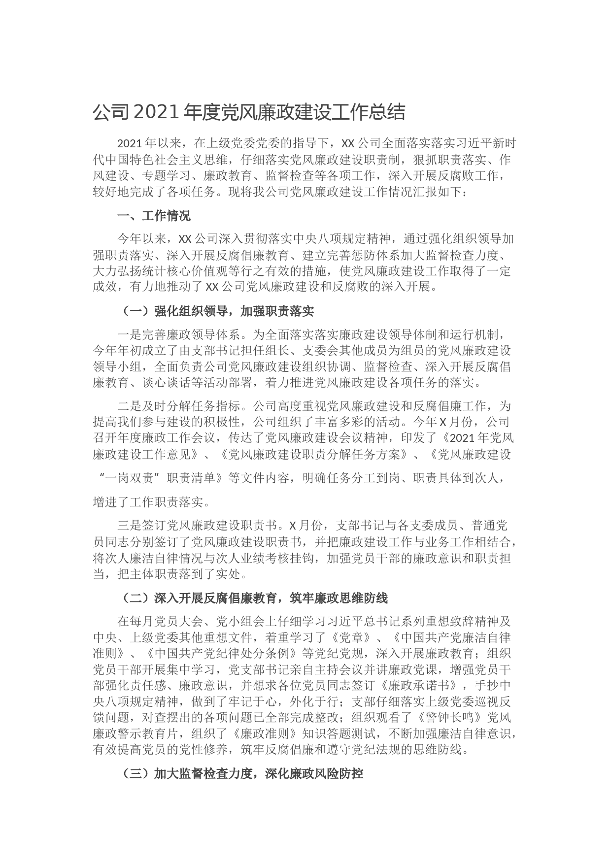 20211016公司2021年度党风廉政建设工作总结