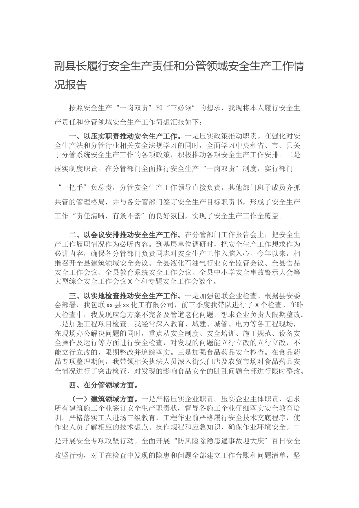 20211016副县长履行安全生产责任和分管领域安全生产工作情况报告