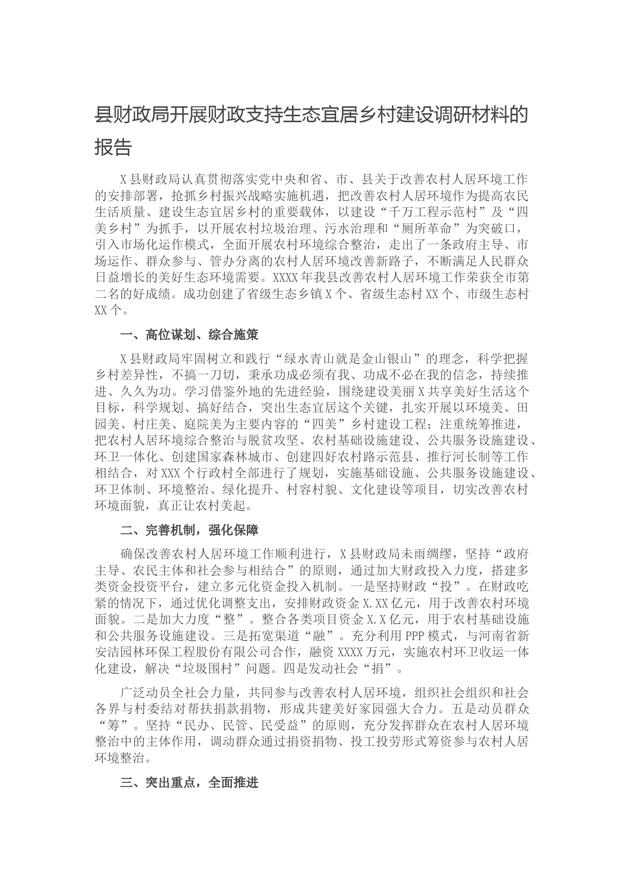 20211016县财政局开展财政支持生态宜居乡村建设调研材料的报告