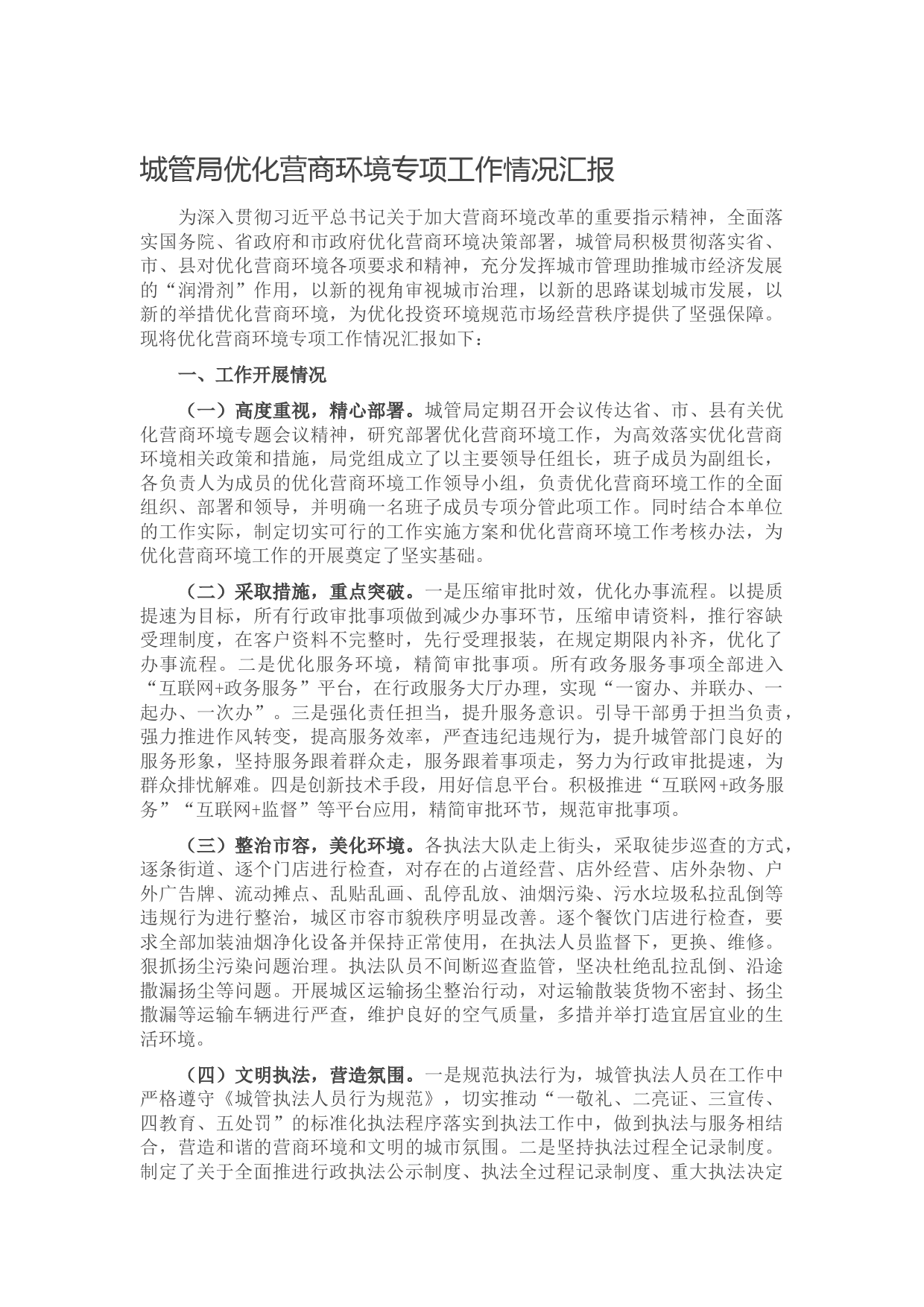 20211016城管局优化营商环境专项工作情况汇报