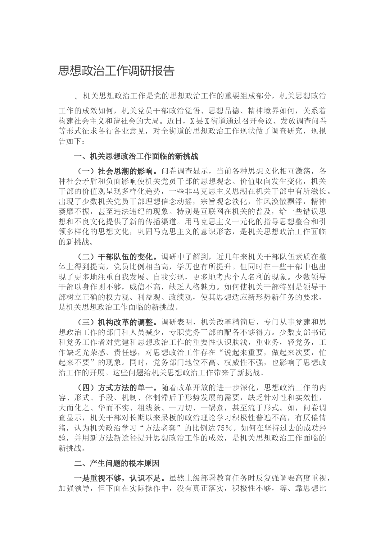 20211016思想政治工作调研报告