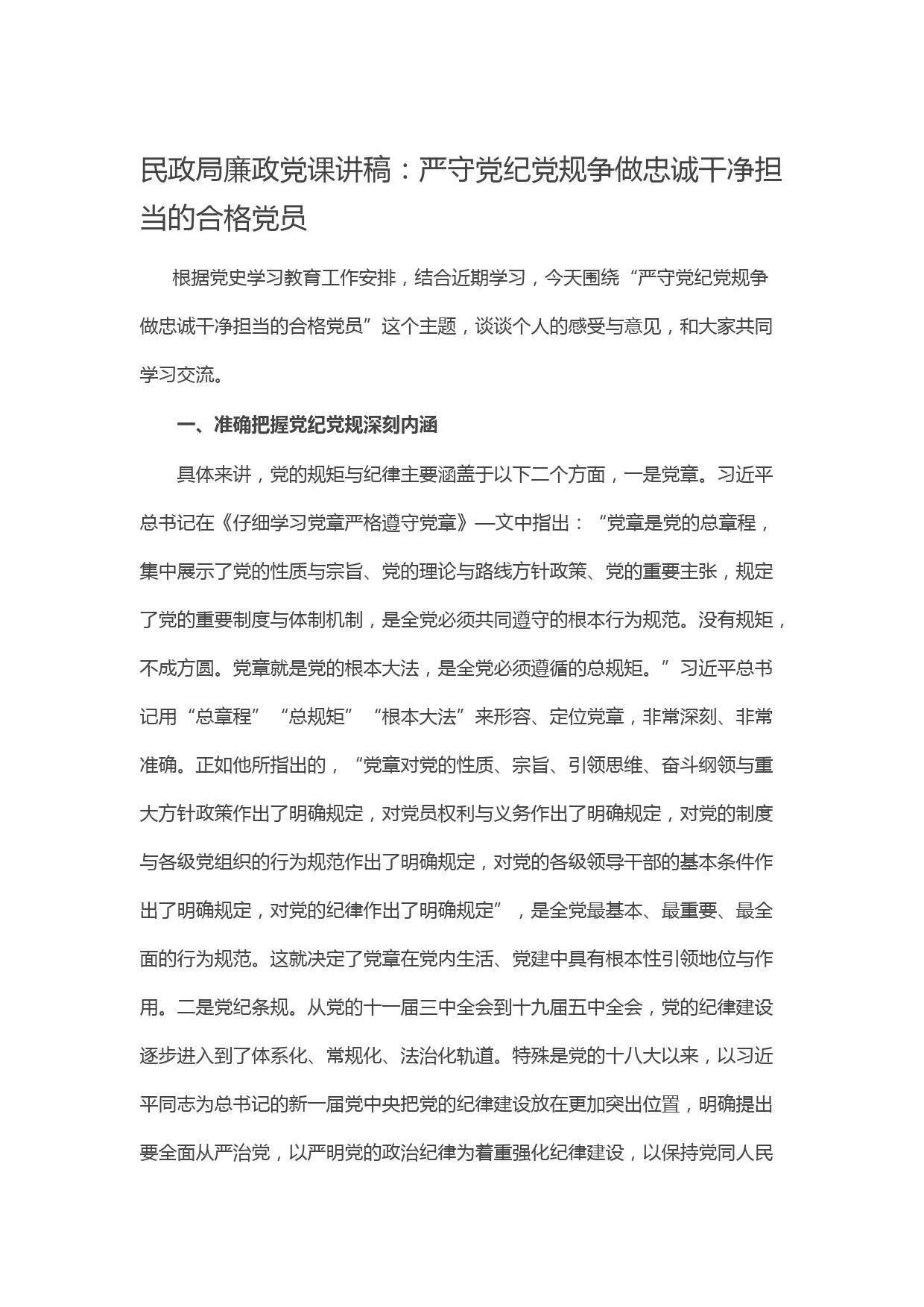 20211016民政局廉政党课讲稿：严守党纪党规争做忠诚干净担当的合格党员