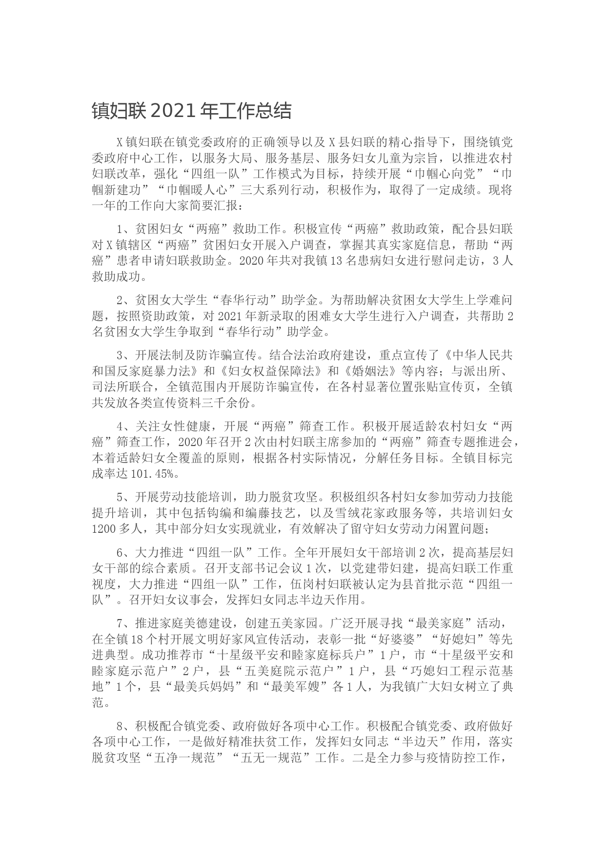 20211016镇妇联2021年工作总结