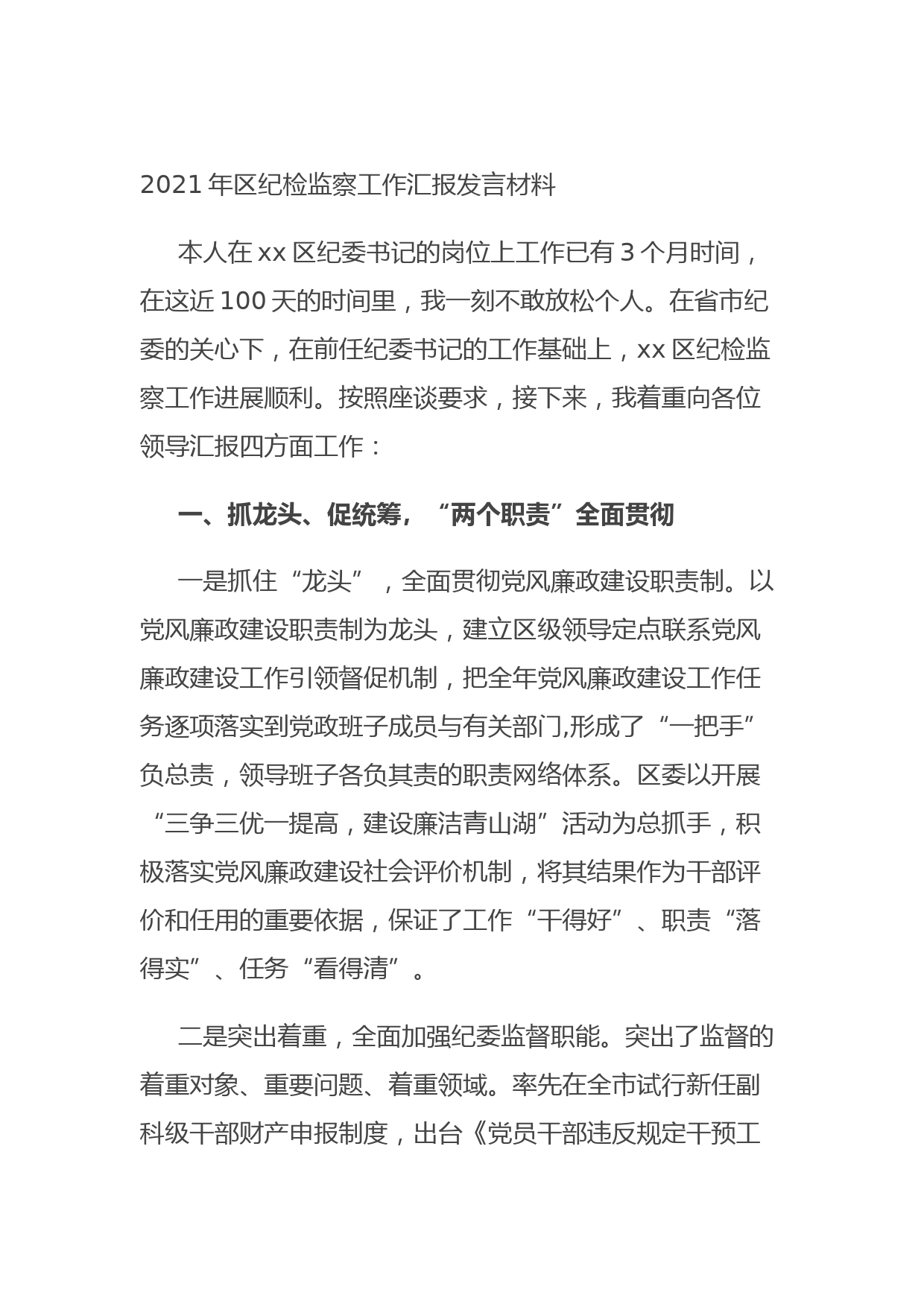 202110182021年区纪检监察工作汇报发言材料