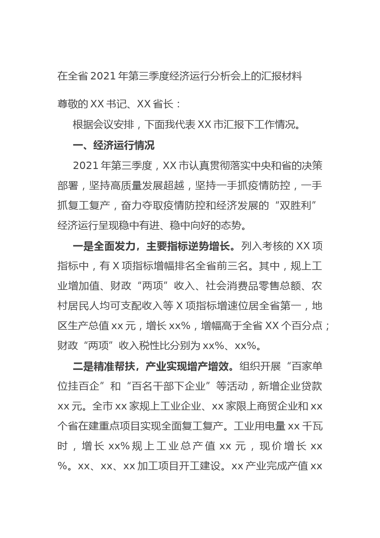 20211018在全省2021年第三季度经济运行分析会上的汇报材料