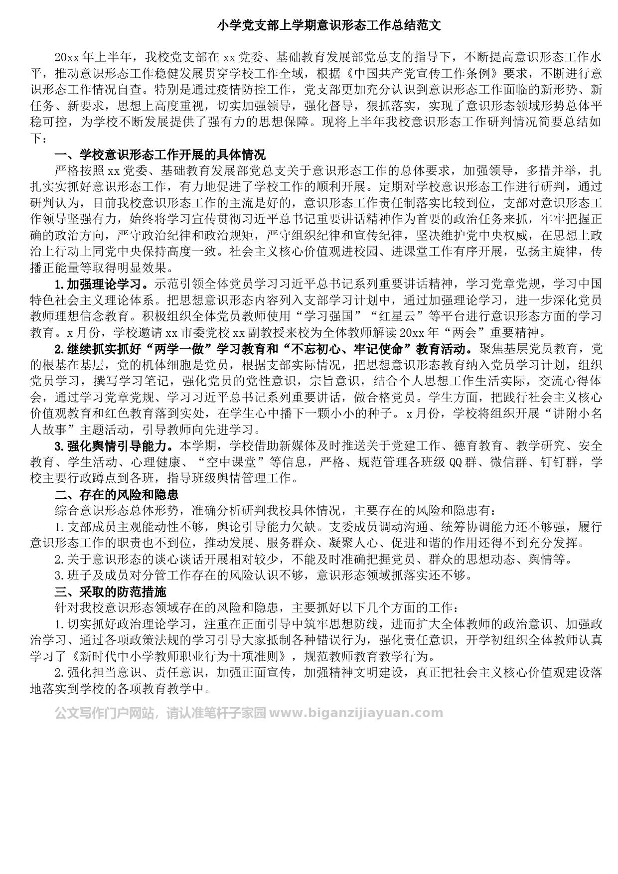 20211018小学党支部上学期意识形态工作总结范文