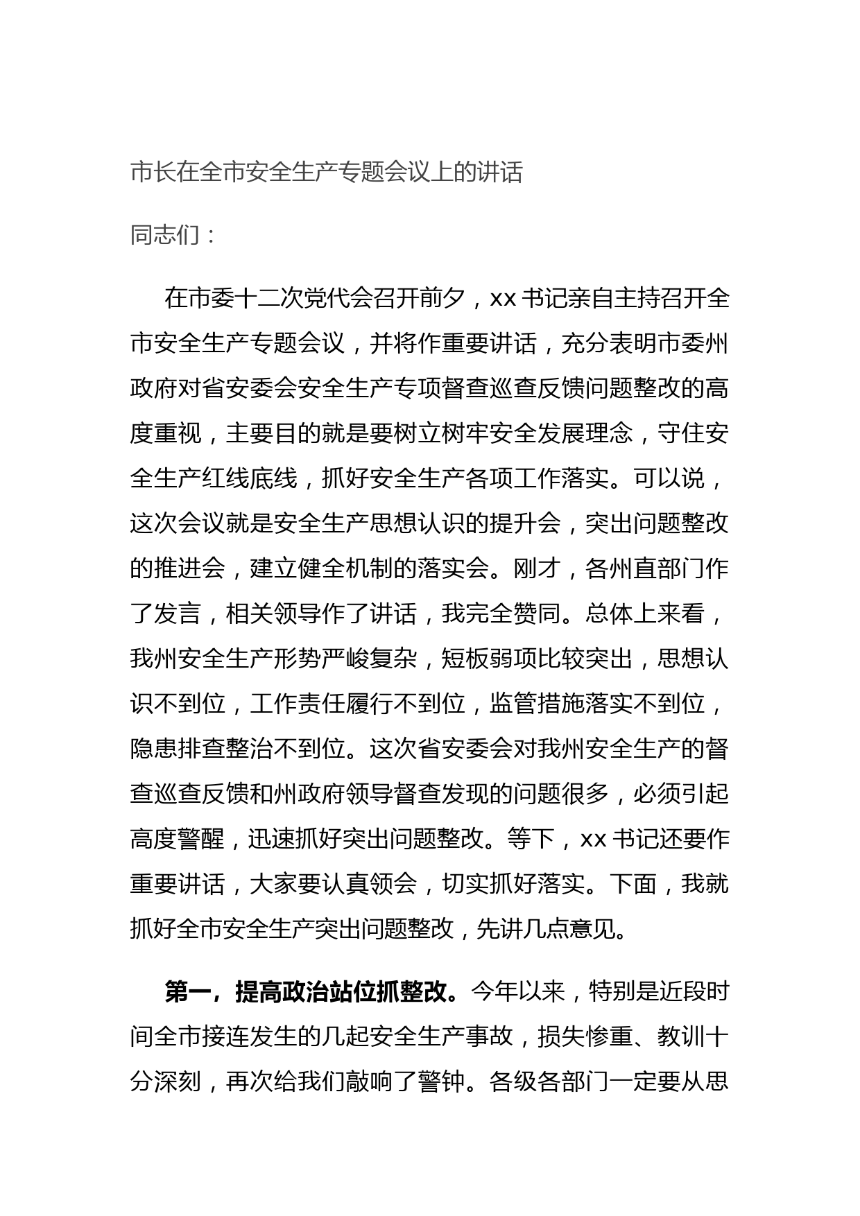 20211018市长在全市安全生产专题会议上的讲话