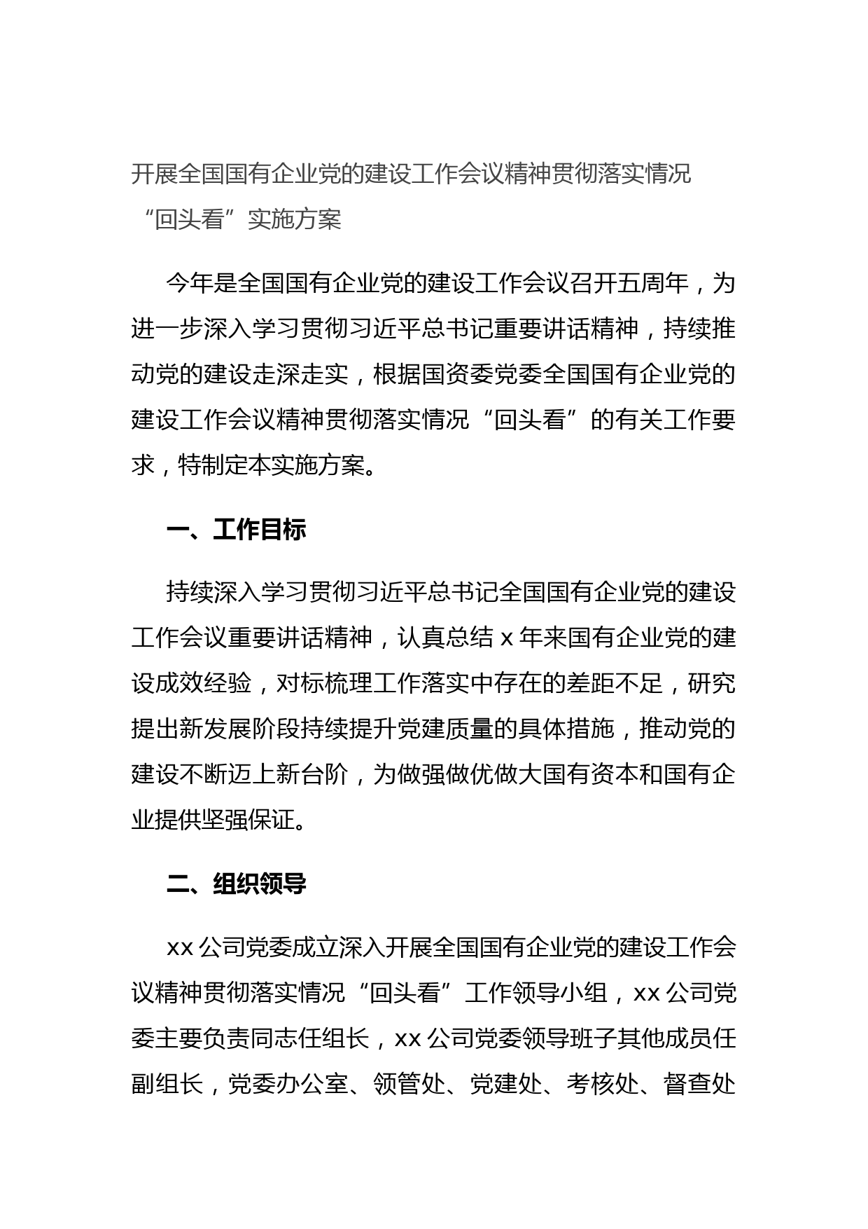 20211018开展全国国有企业党的建设工作会议精神贯彻落实情况“回头看”实施方案