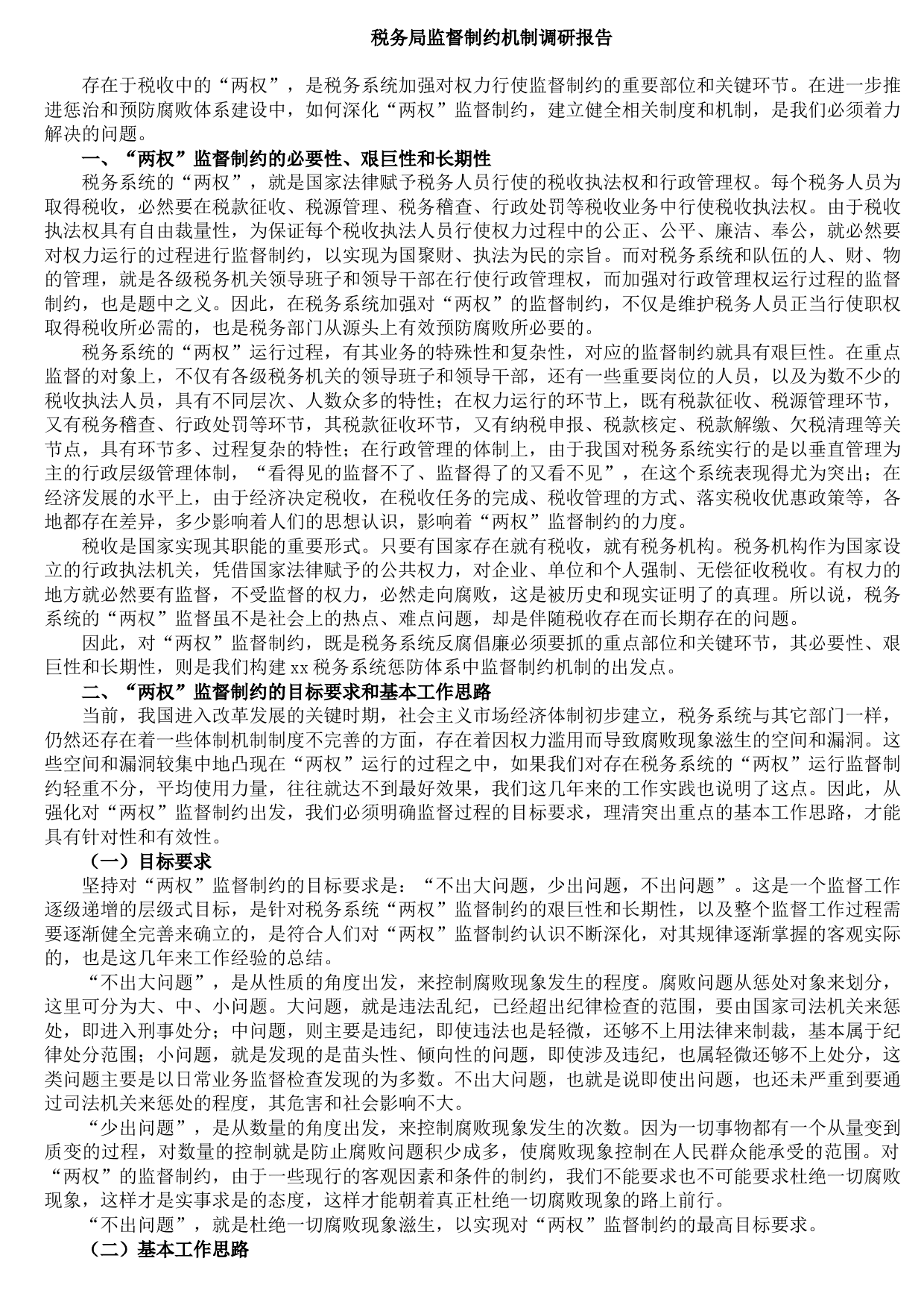 20211018税务局监督制约机制调研报告