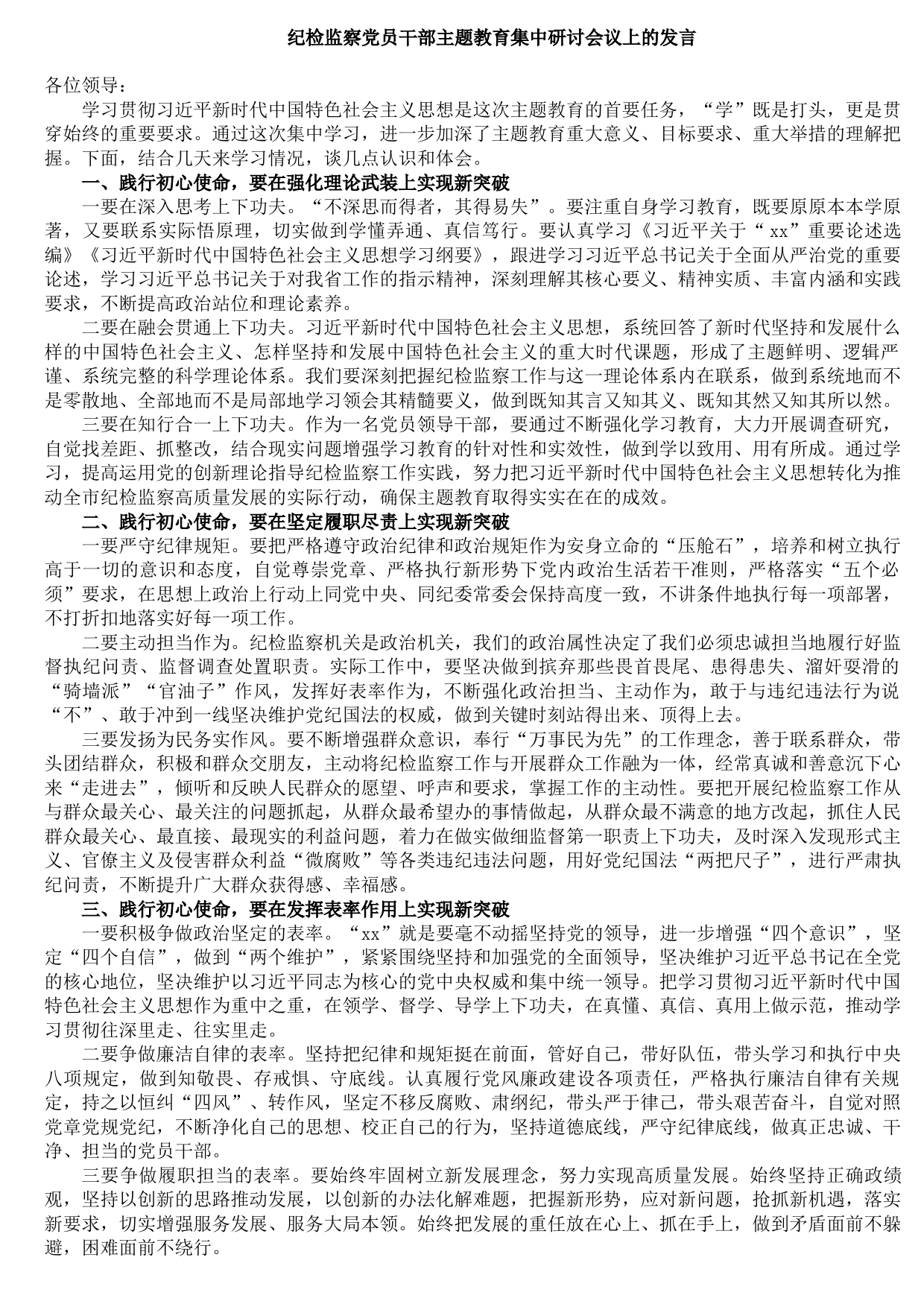 20211018纪检监察党员干部主题教育集中研讨会议上的发言