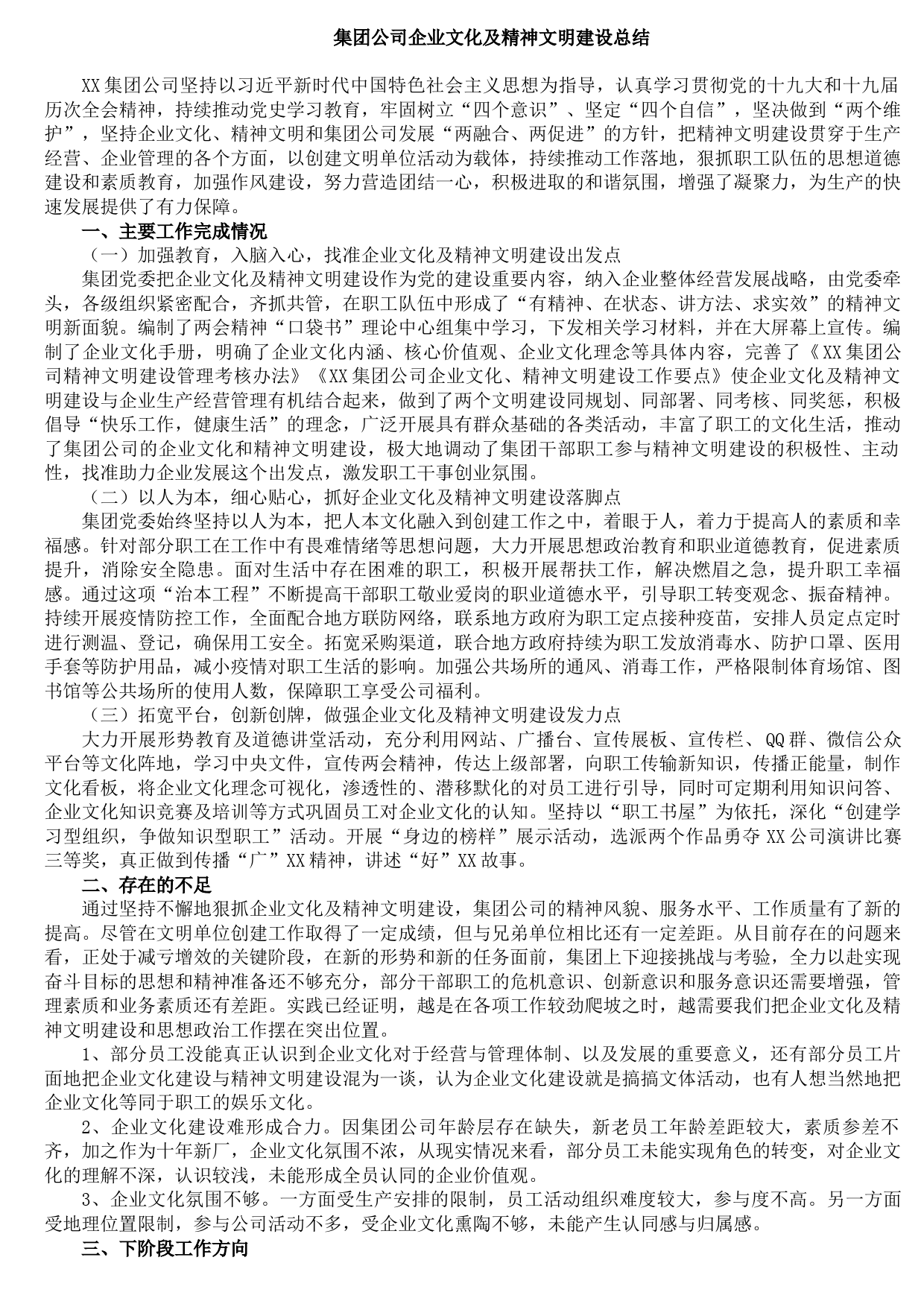20211018集团公司企业文化及精神文明建设总结