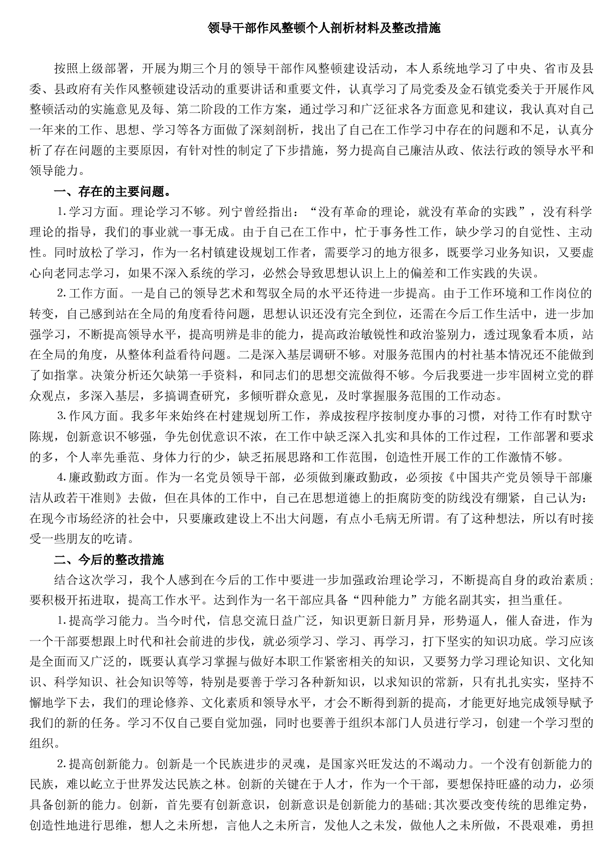 20211018领导干部作风整顿个人剖析材料及整改措施