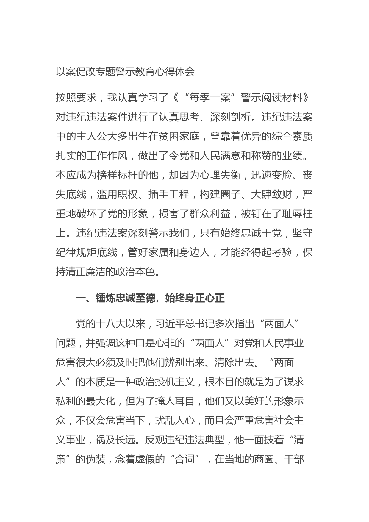 20211019以案促改专题警示教育心得体会