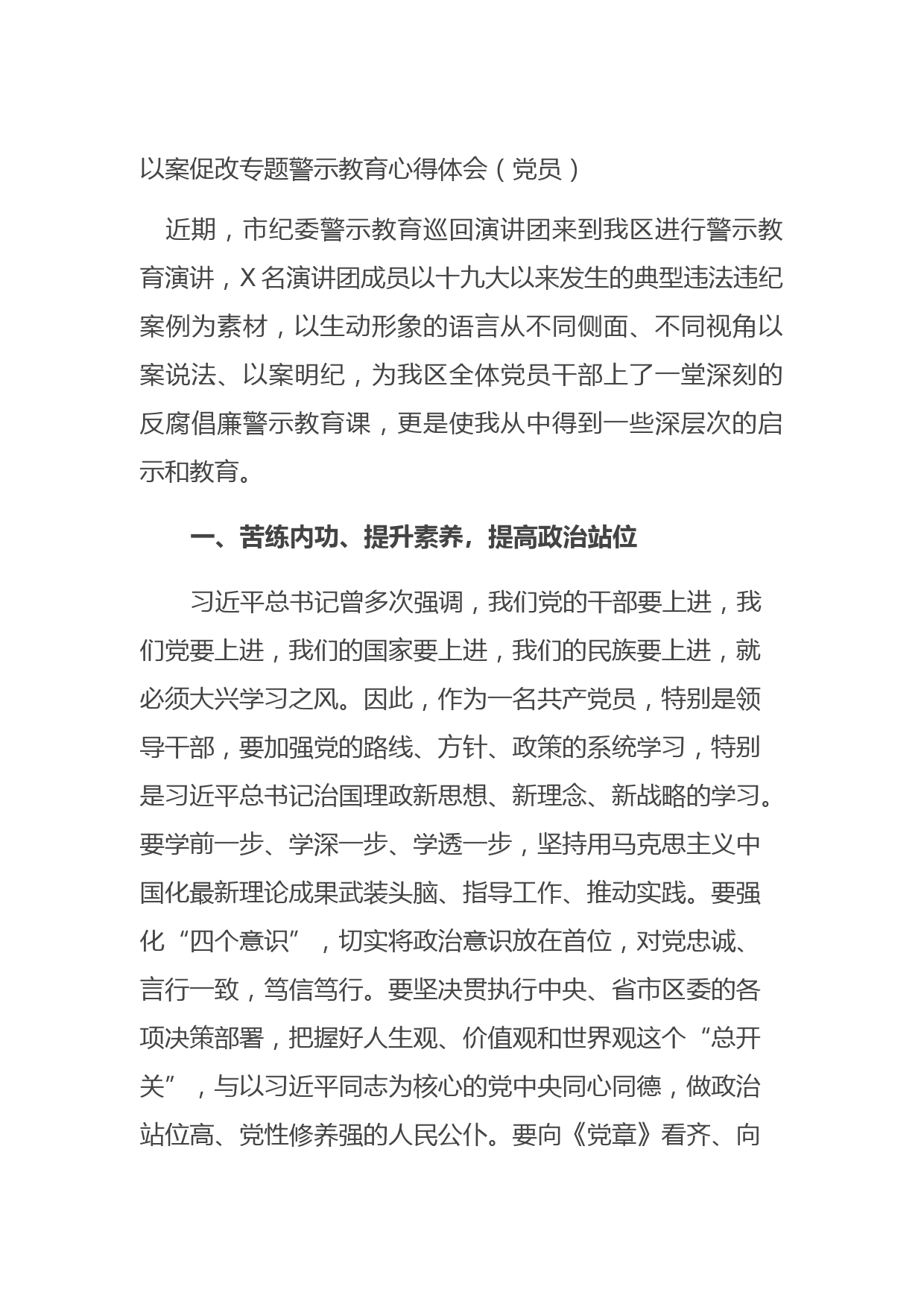 20211019以案促改专题警示教育心得体会（党员）