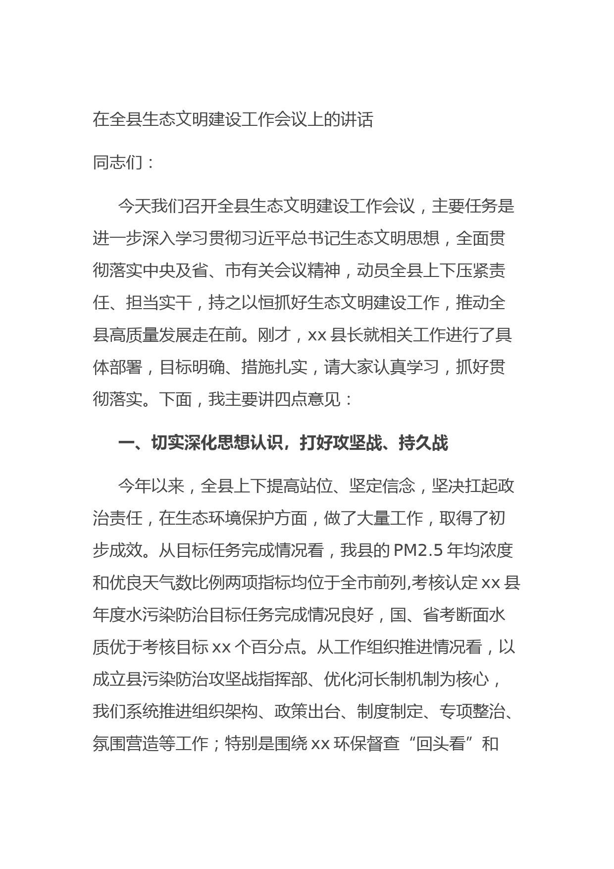 20211019在全县生态文明建设工作会议上的讲话