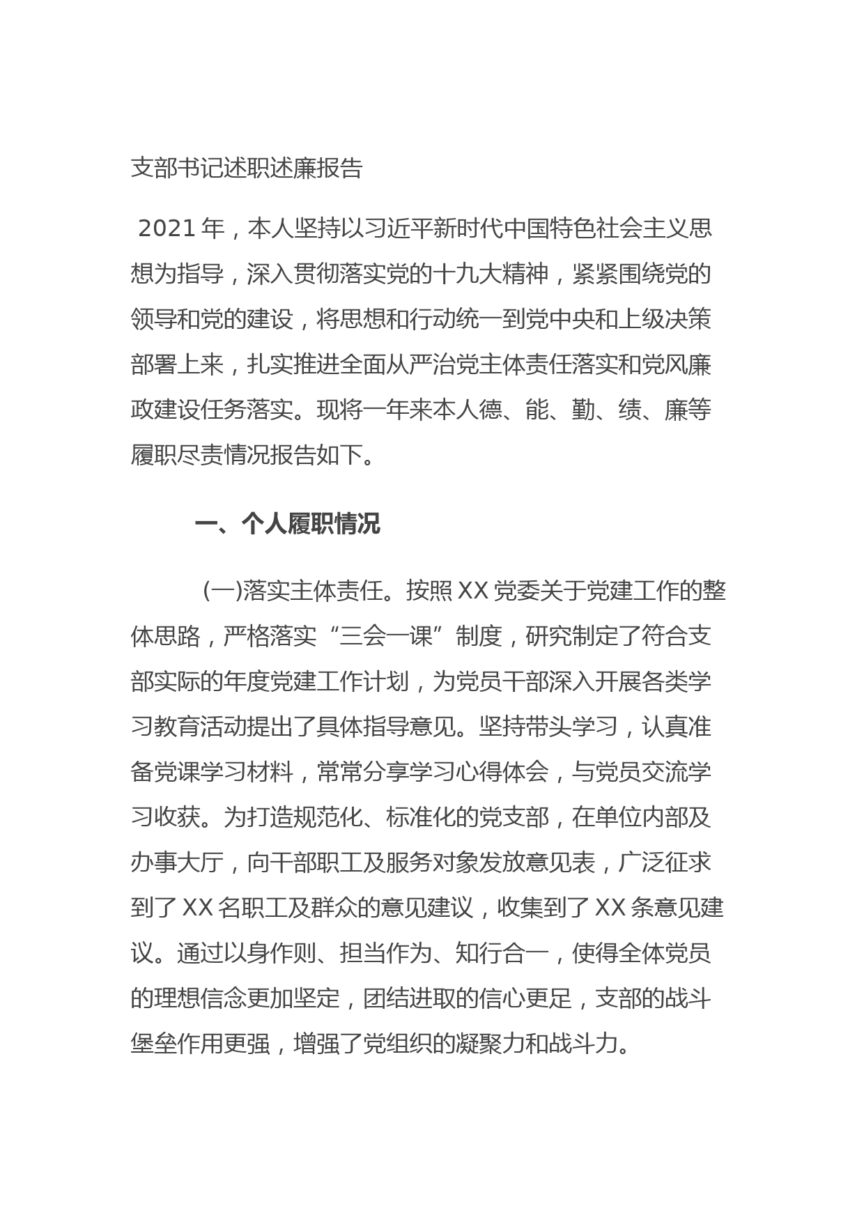 20211019支部书记述职述廉报告