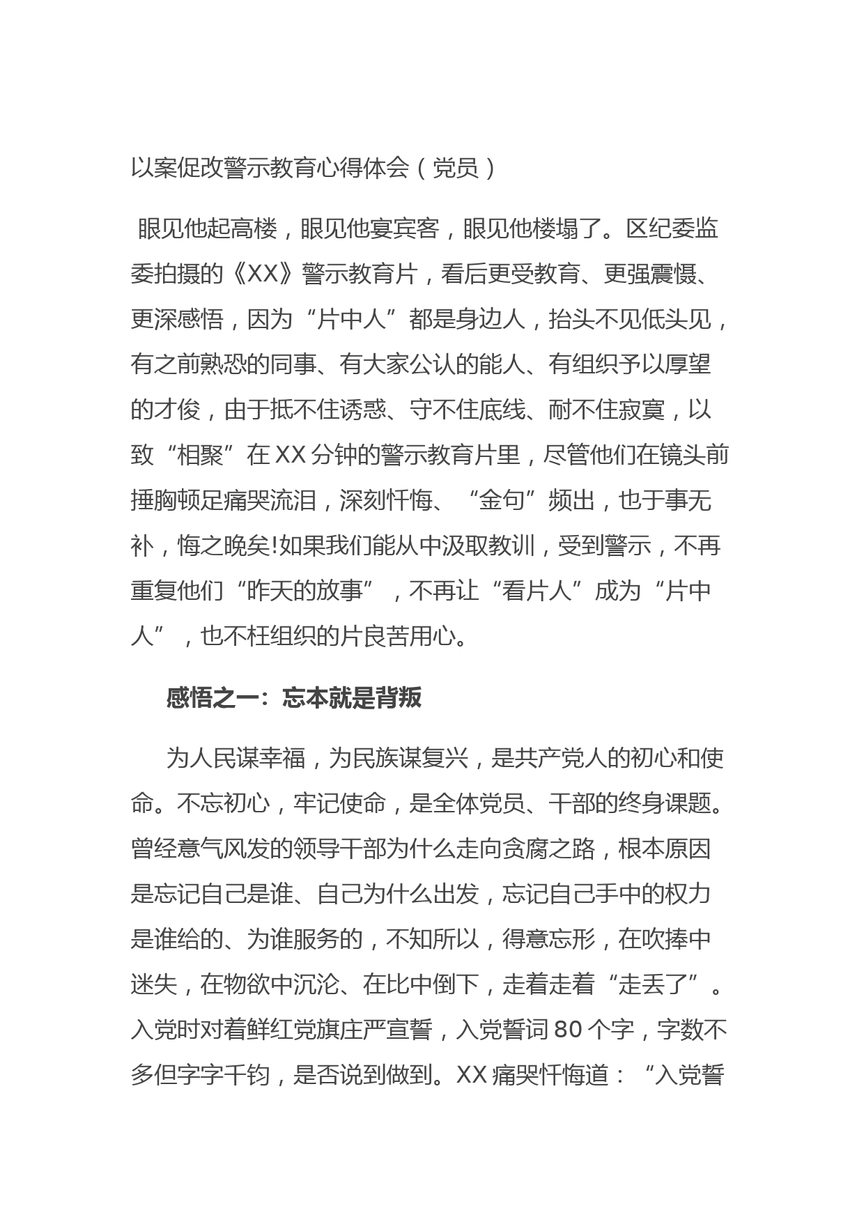 20211020以案促改警示教育心得体会（党员）