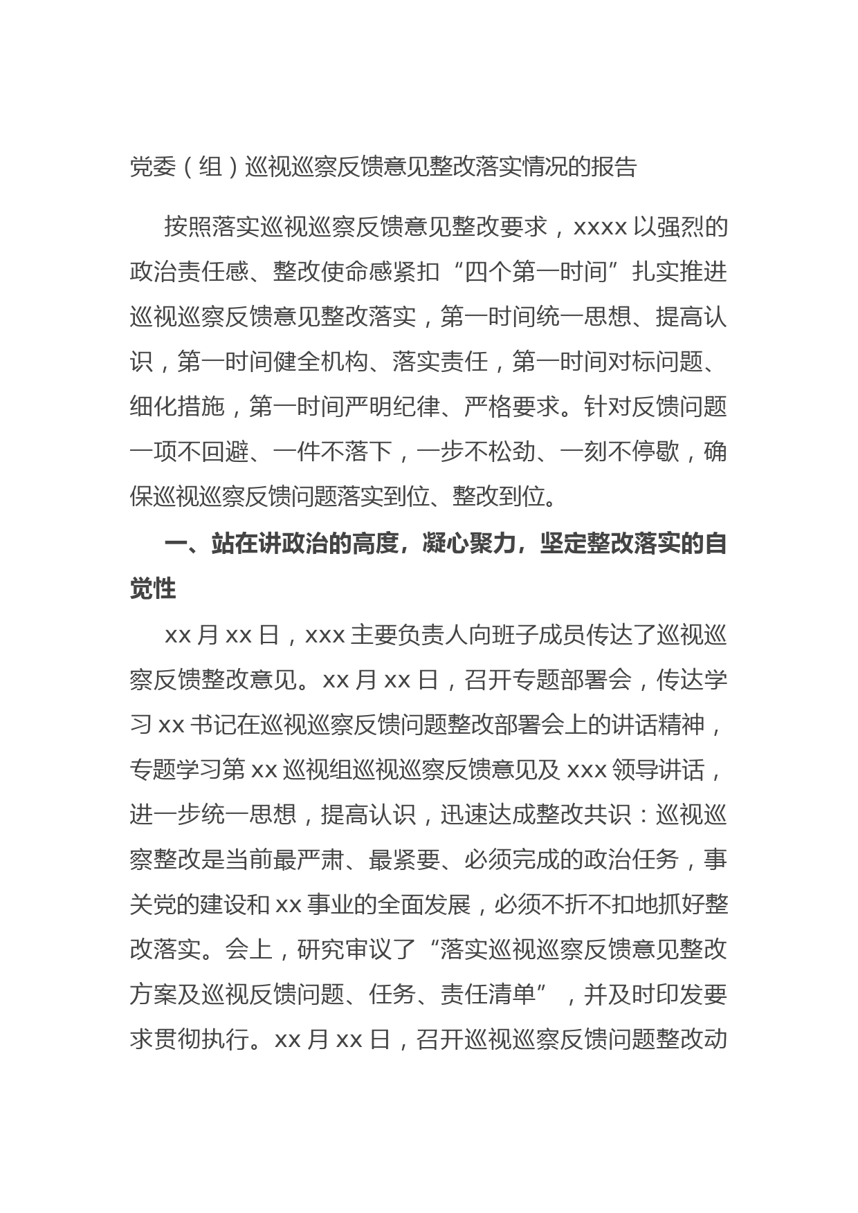 20211020党委（组）巡视巡察反馈意见整改落实情况的报告