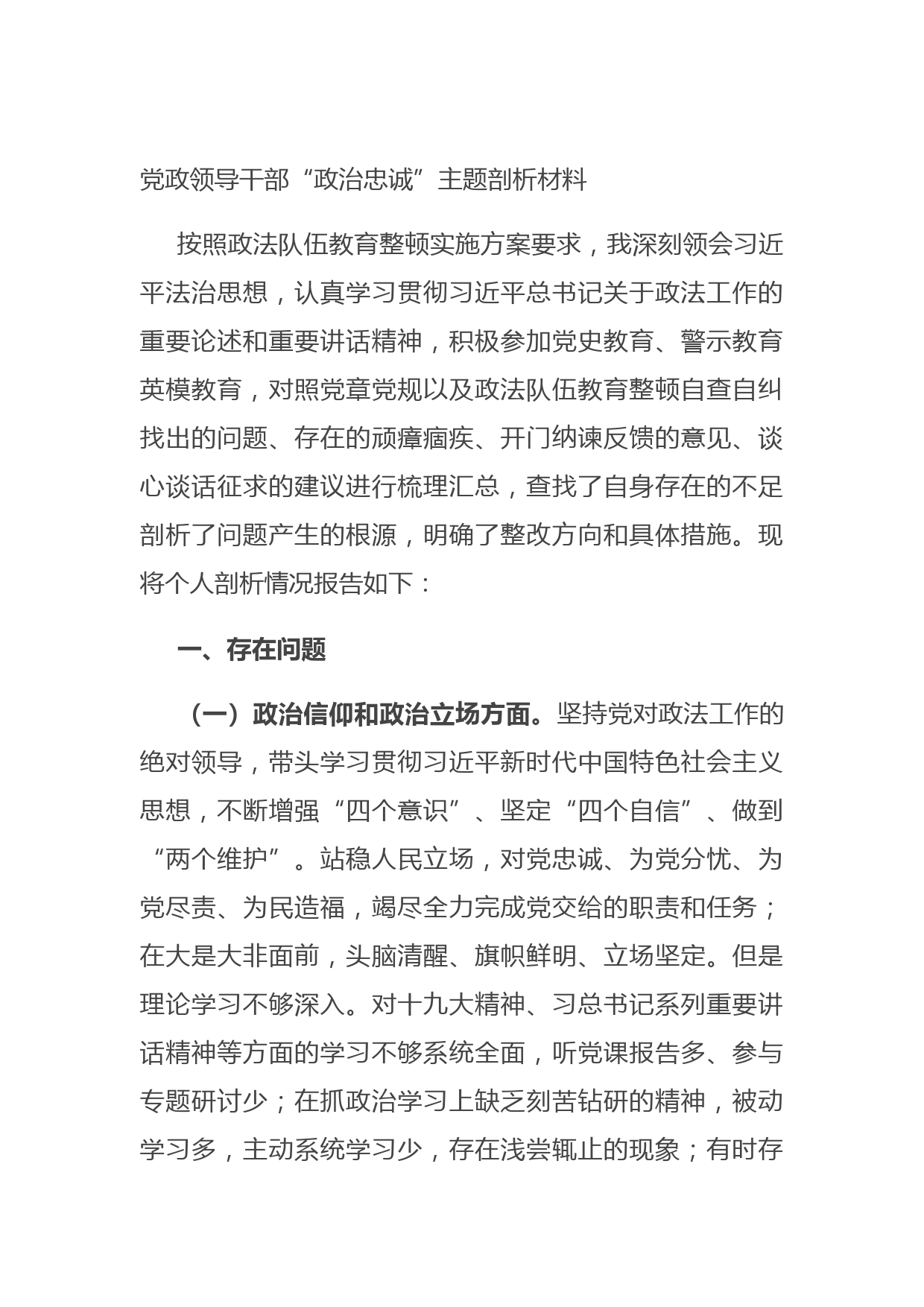 20211020党政领导干部“政治忠诚”主题剖析材料