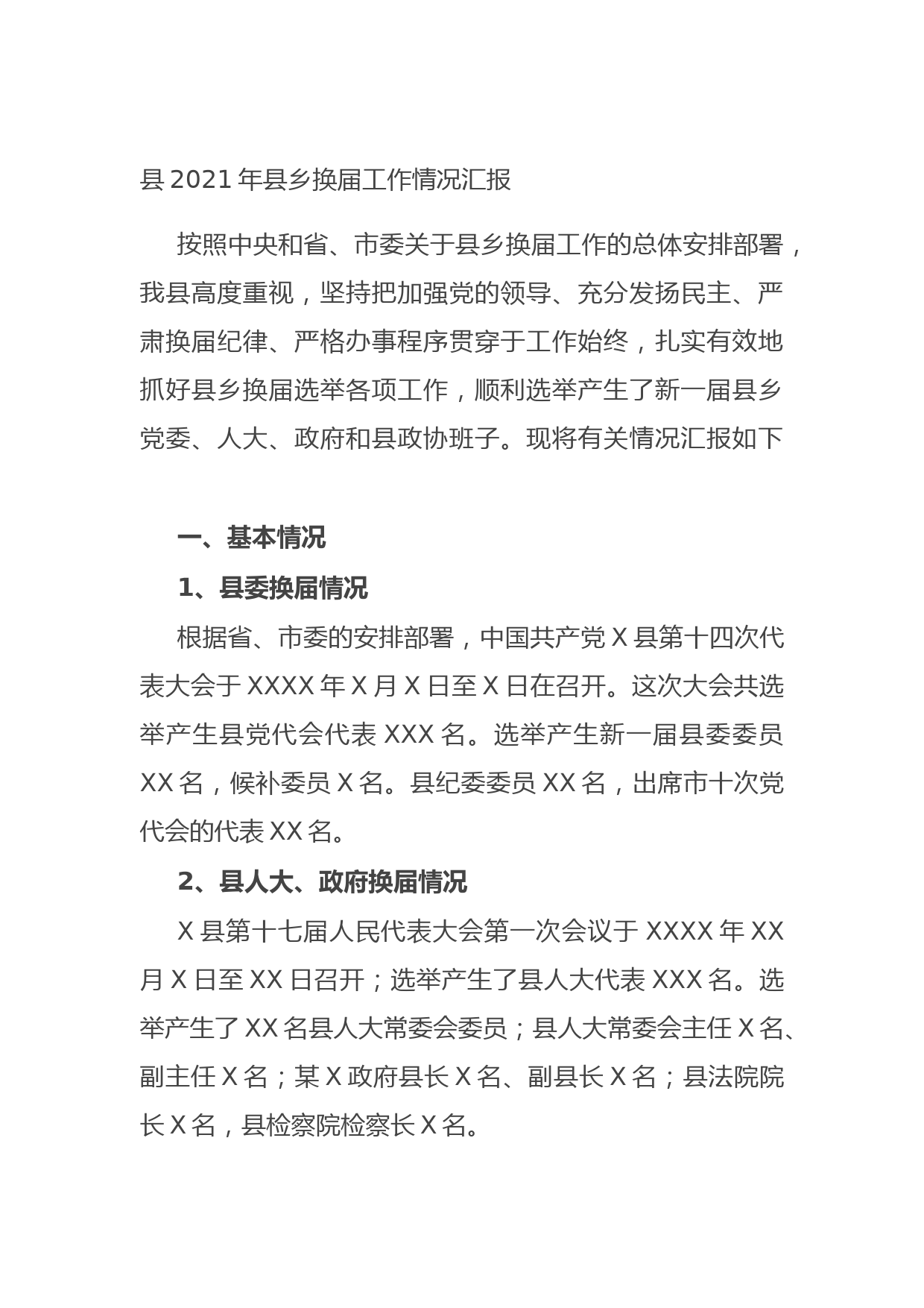 20211020县2021年县乡换届工作情况汇报