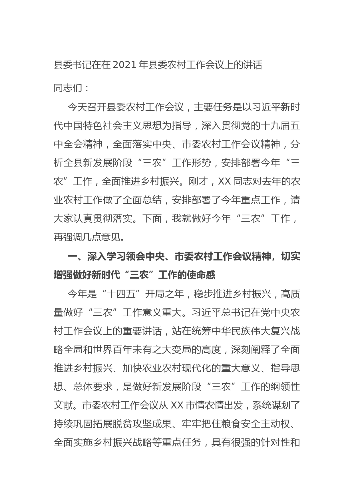 20211020县委书记在在2021年县委农村工作会议上的讲话