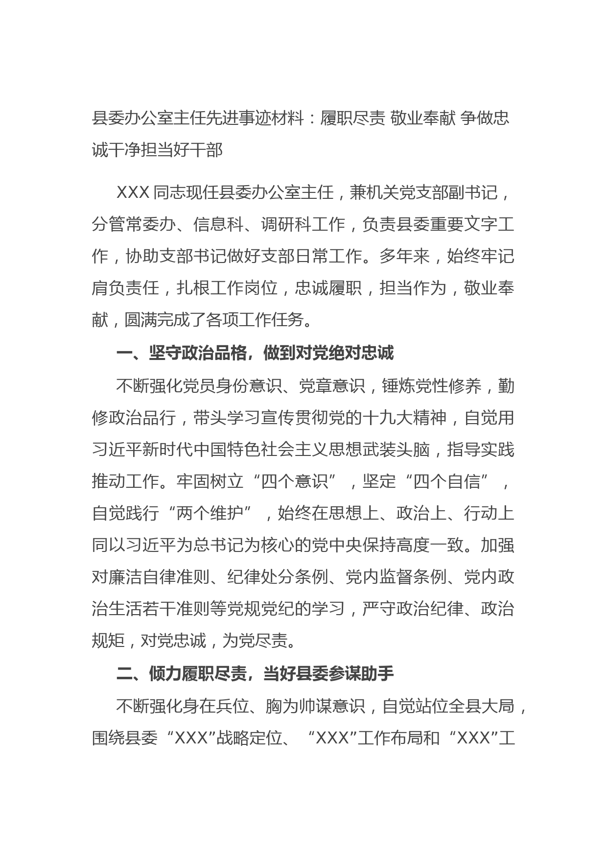 20211020县委办公室主任先进事迹材料：履职尽责 敬业奉献 争做忠诚干净担当好干部