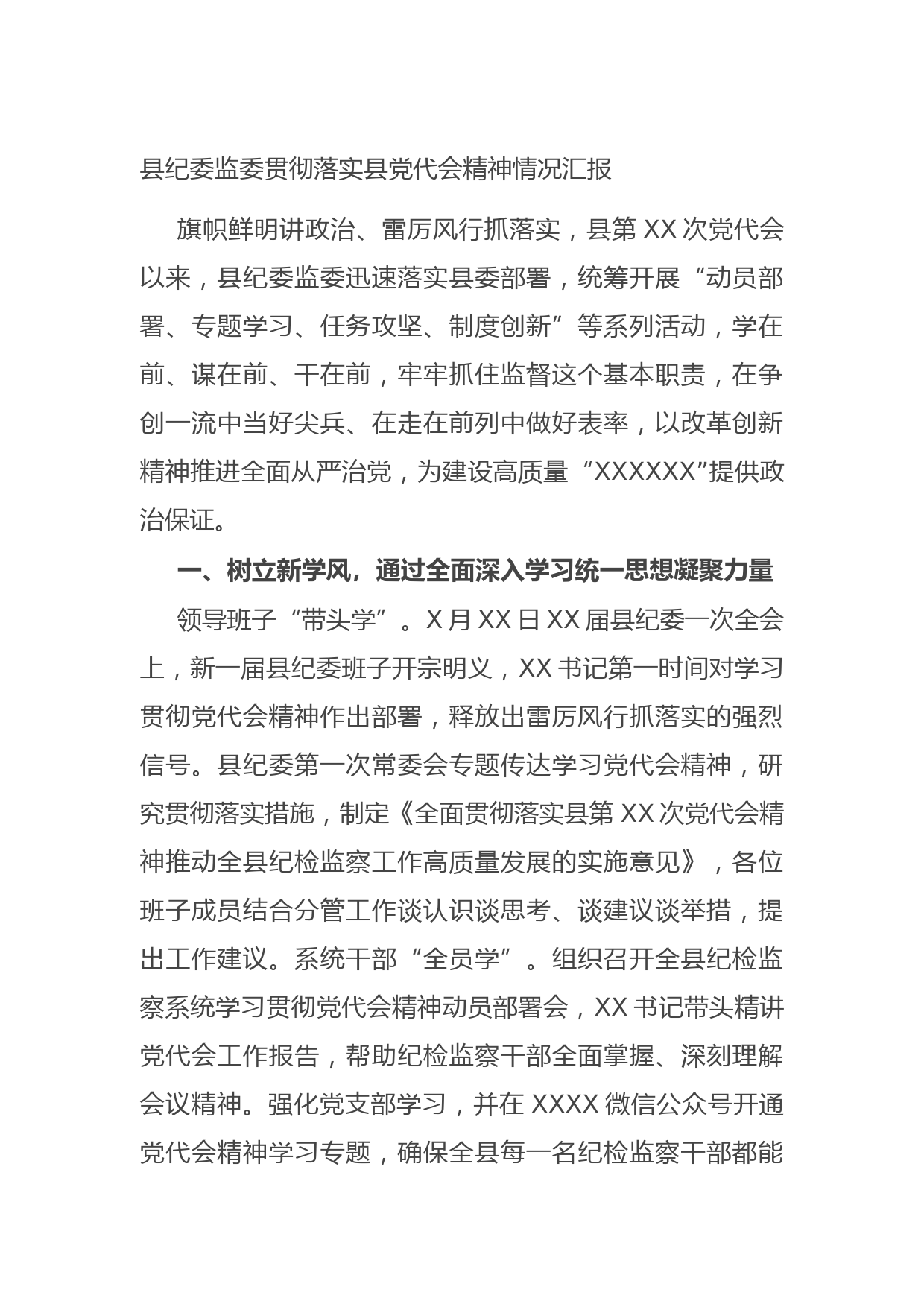 20211020县纪委监委贯彻落实县党代会精神情况汇报