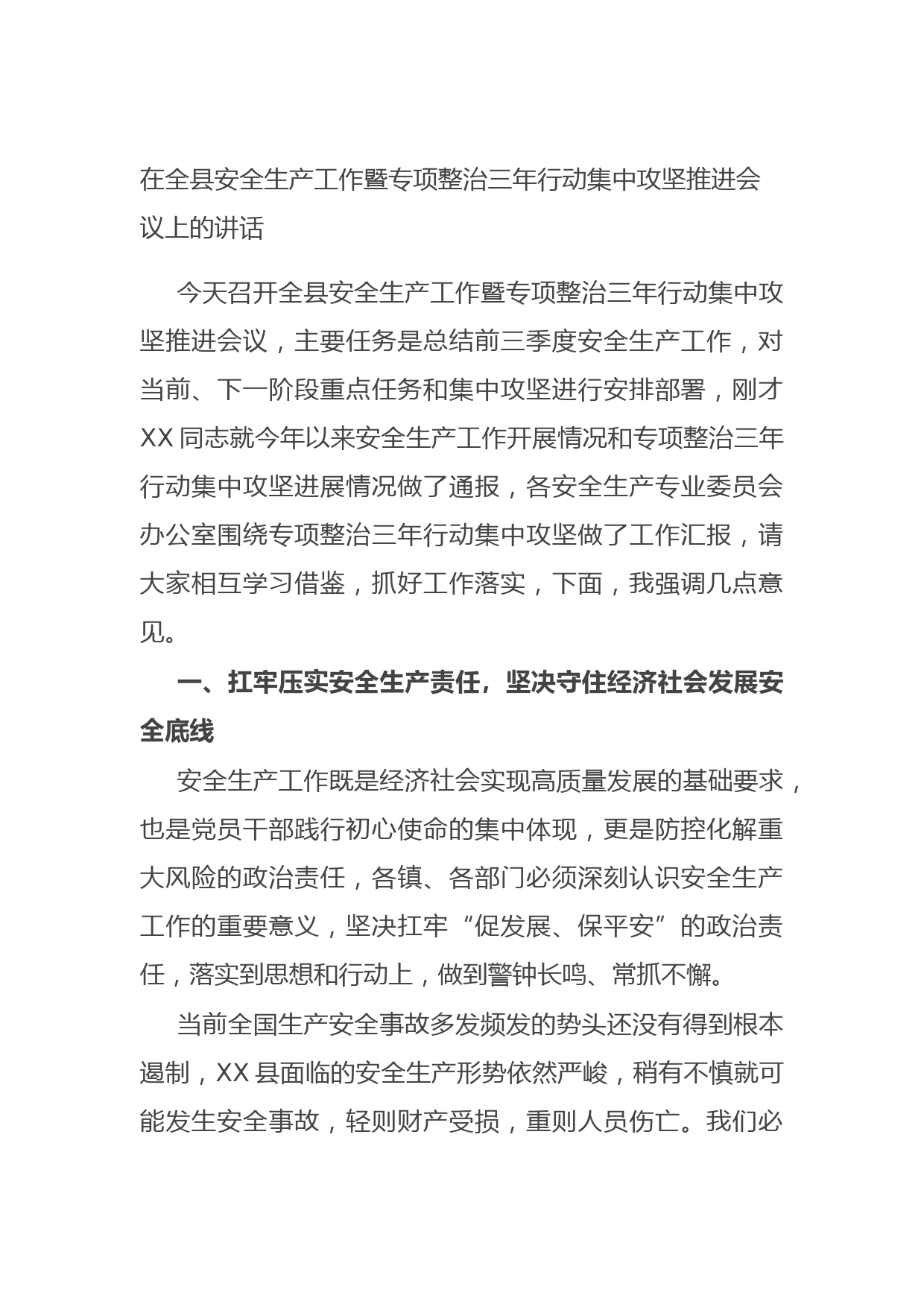 20211020在全县安全生产工作暨专项整治三年行动集中攻坚推进会议上的讲话