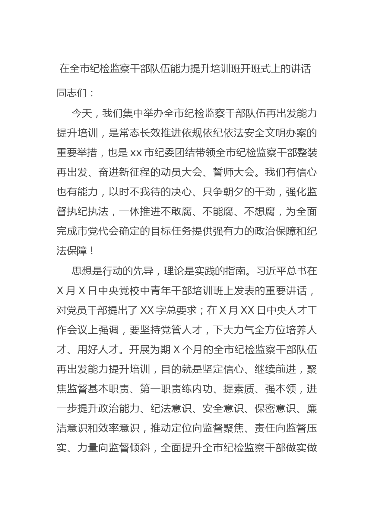 20211020在全市纪检监察干部队伍能力提升培训班开班式上的讲话