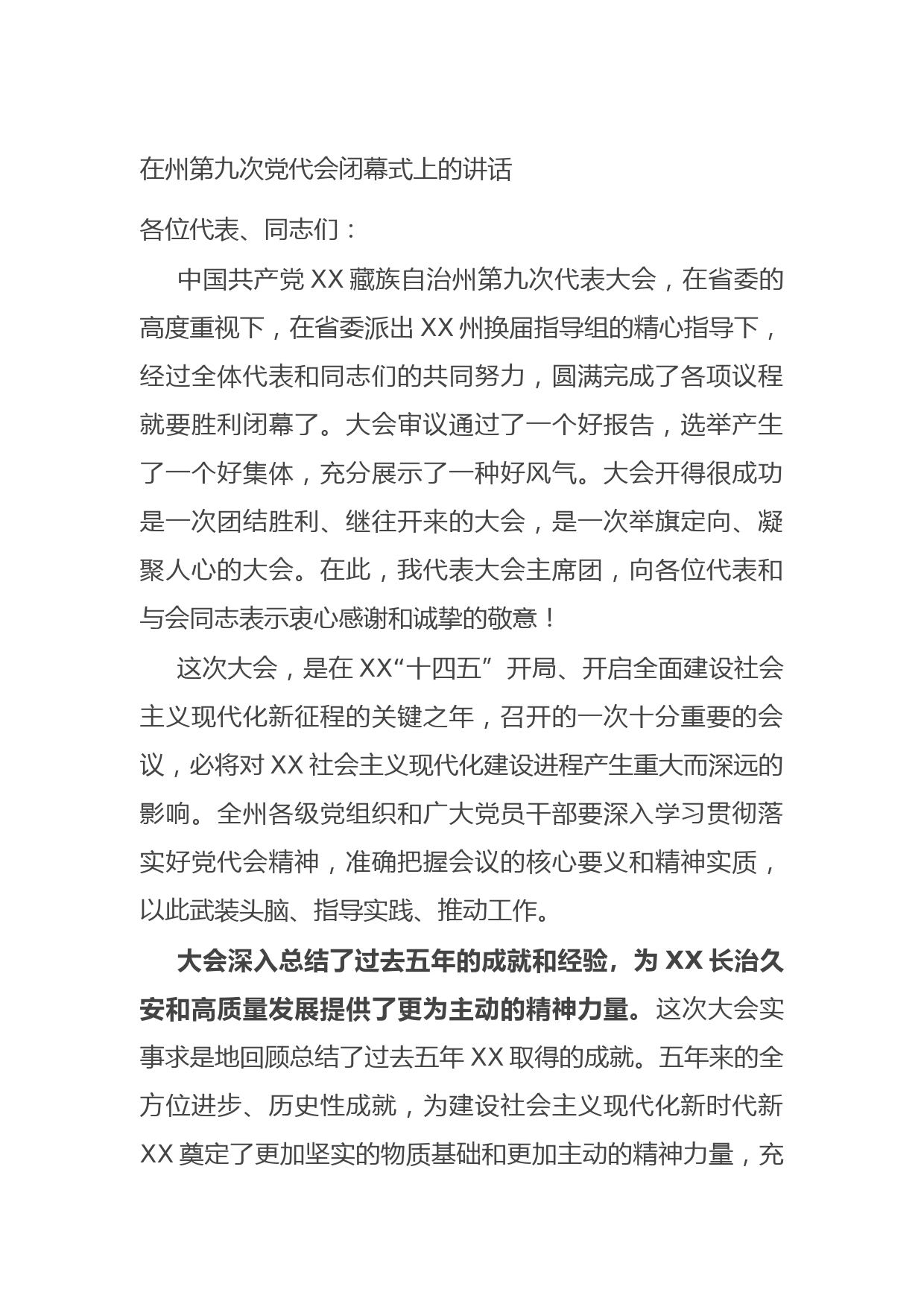 20211020在州第九次党代会闭幕式上的讲话