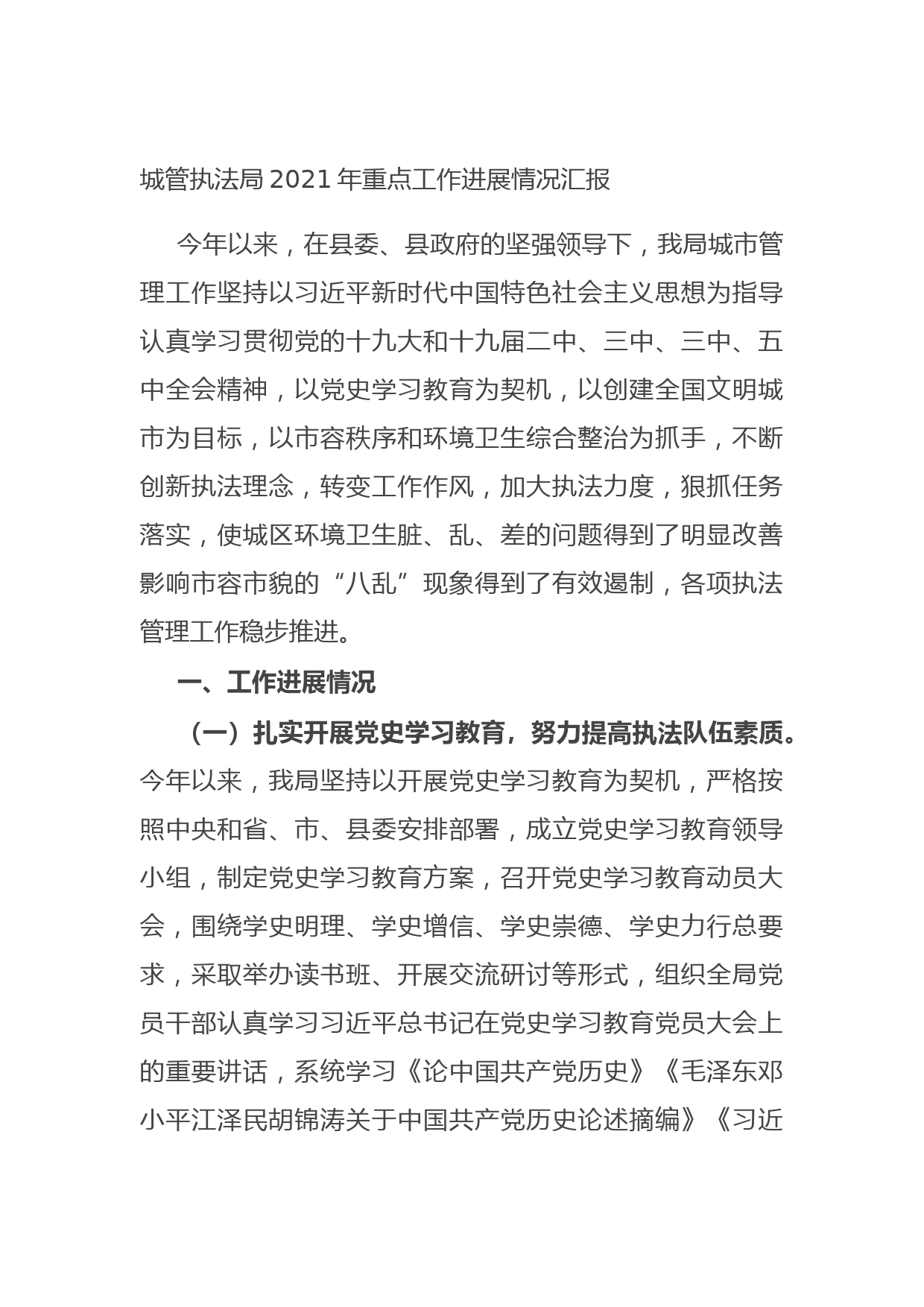 20211020城管执法局2021年重点工作进展情况汇报