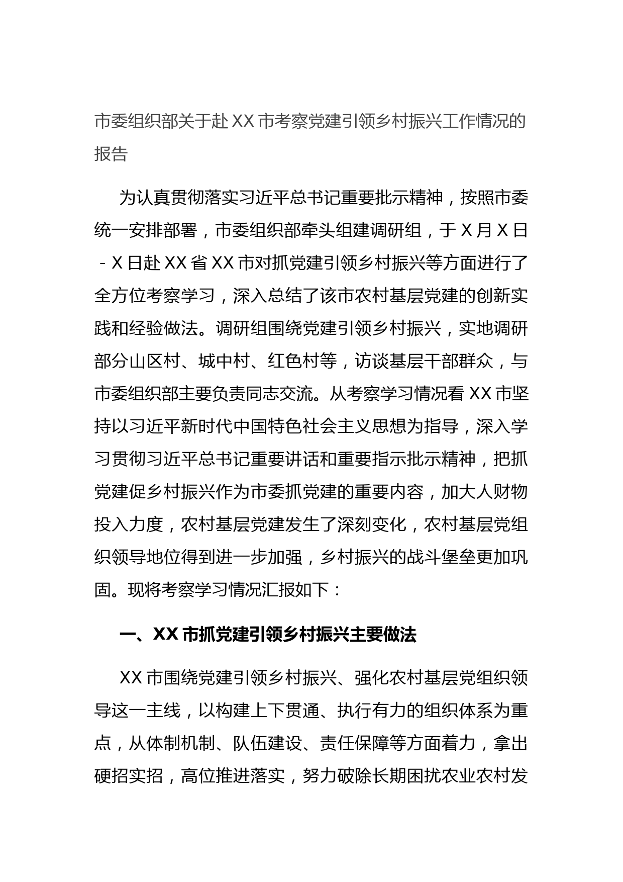 20211020市委组织部关于赴XX市考察党建引领乡村振兴工作情况的报告